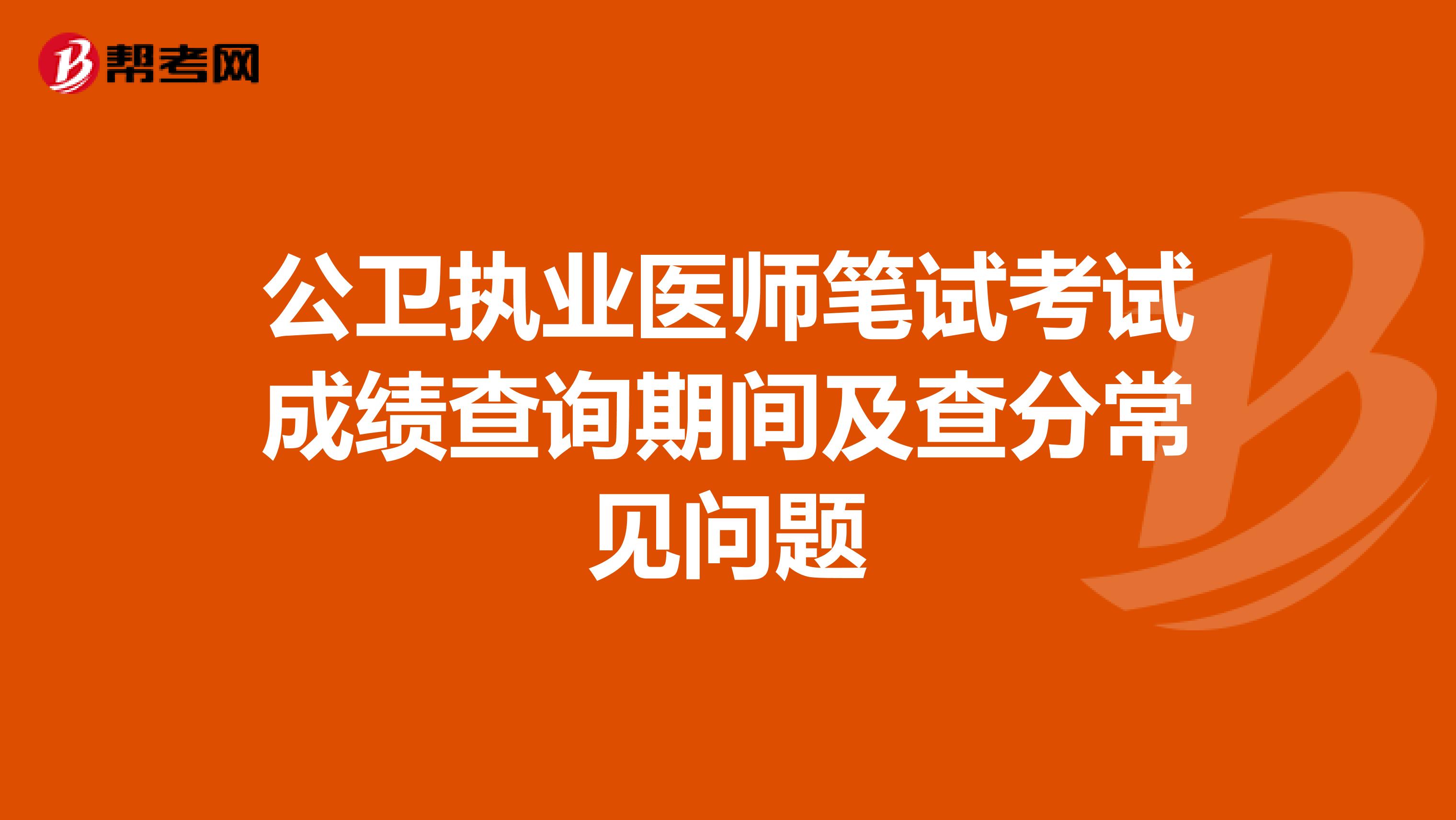 公卫执业医师笔试考试成绩查询期间及查分常见问题