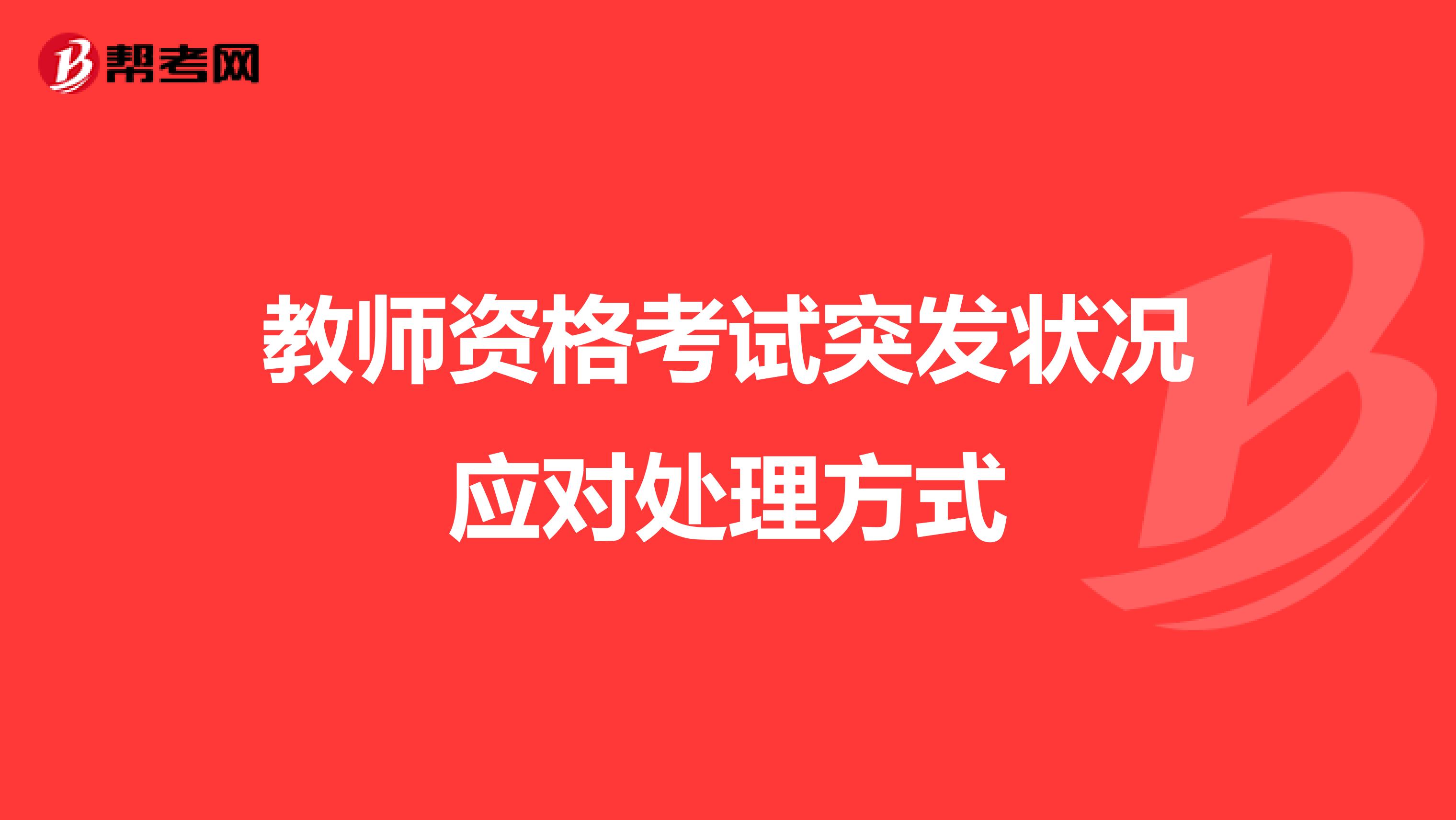 教师资格考试突发状况应对处理方式