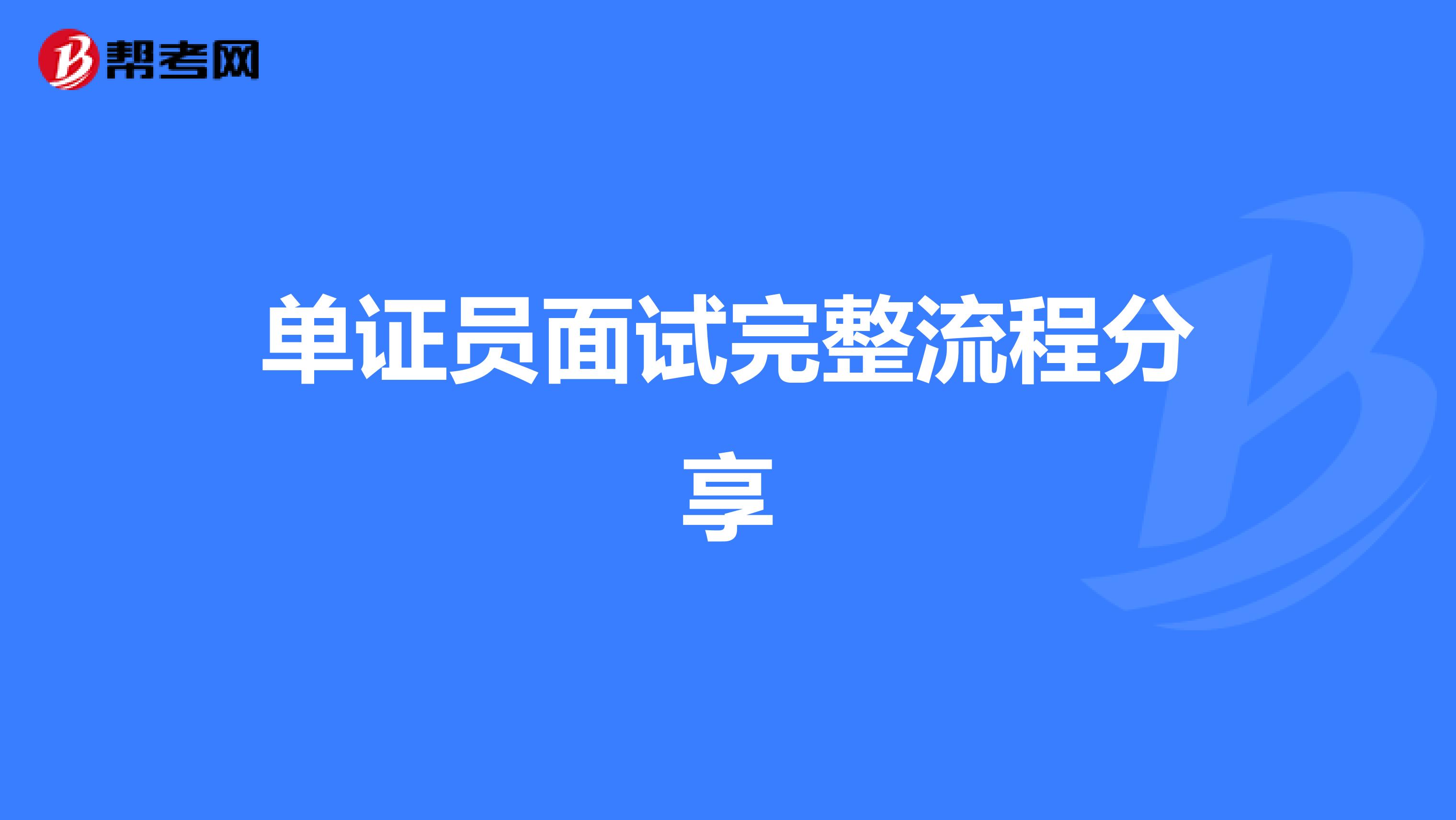 考生必看！单证员面试完整流程分享
