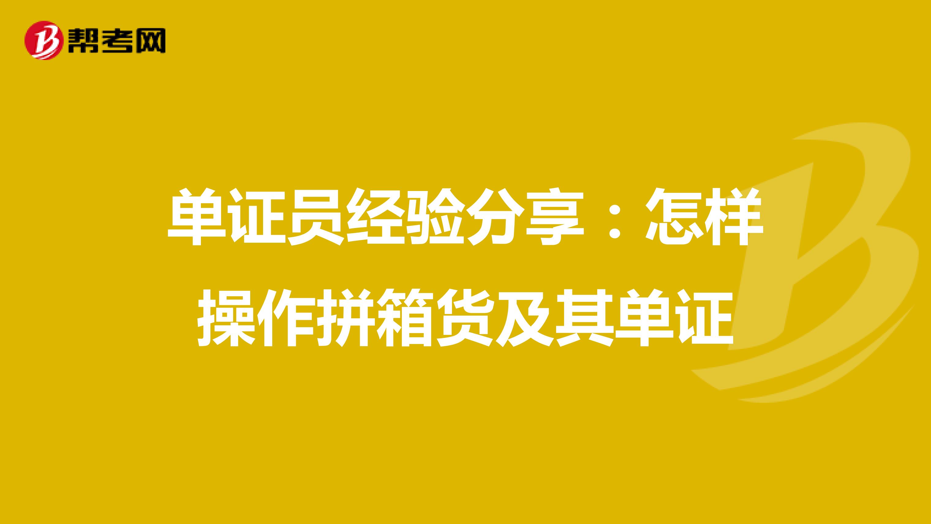 单证员经验分享：怎样操作拼箱货及其单证