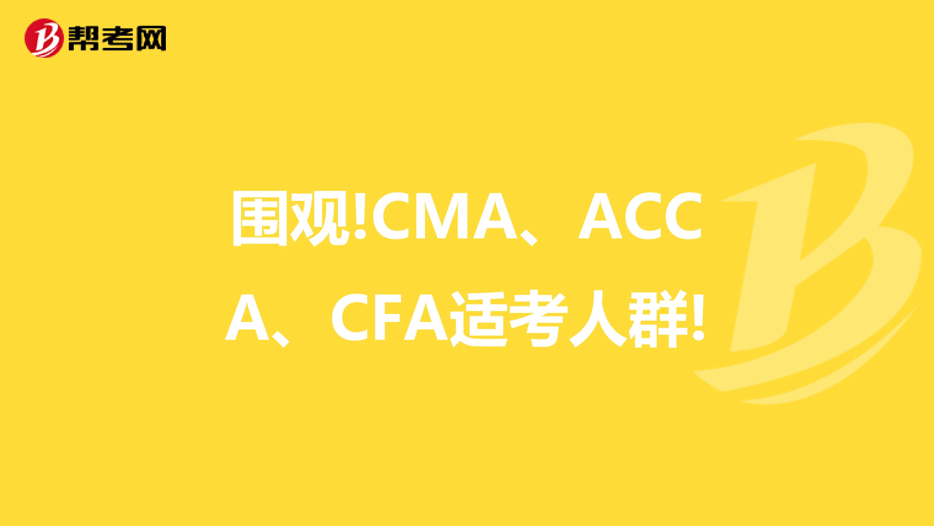 围观!CMA、ACCA、CFA适考人群!