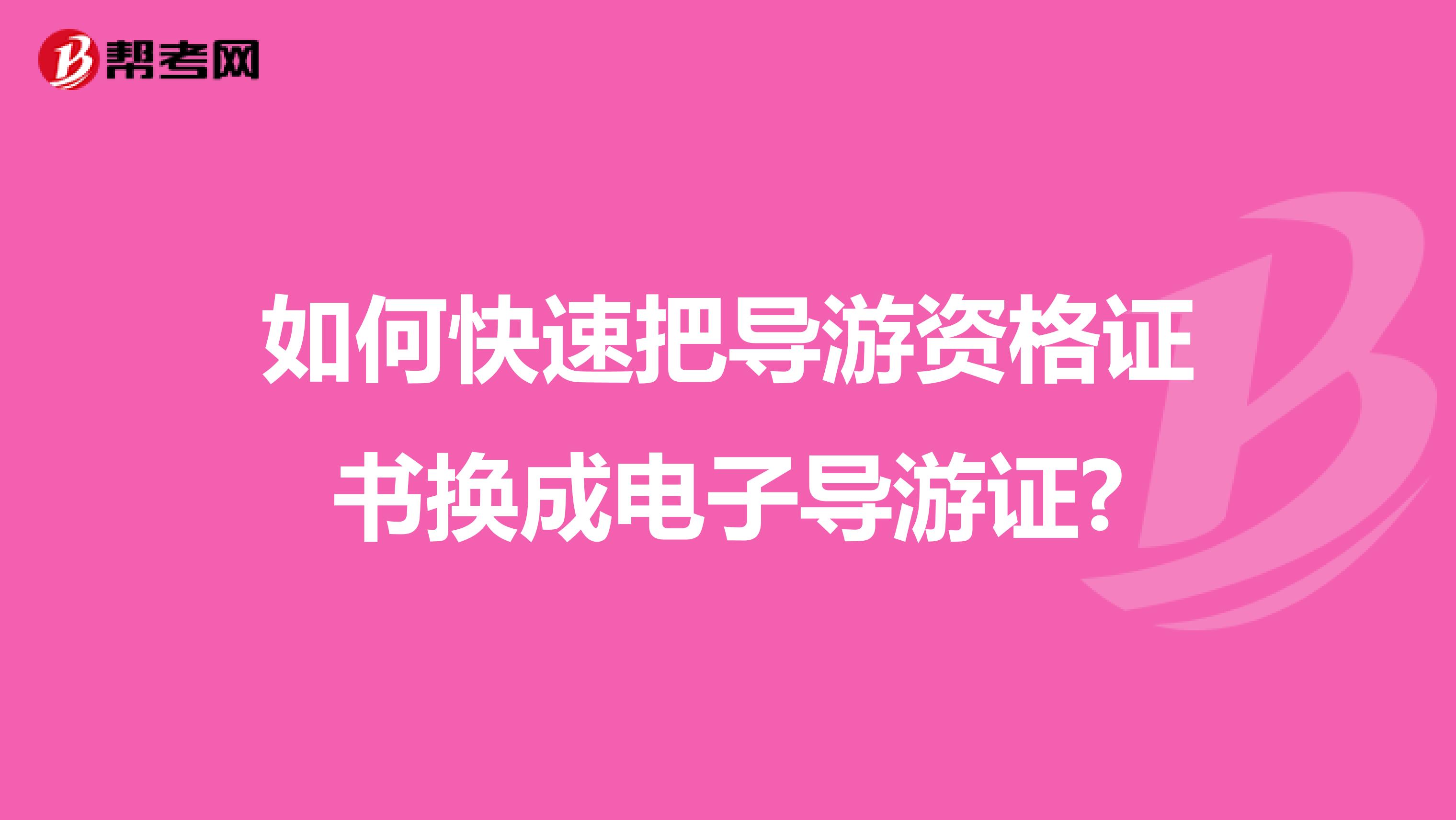 如何快速把导游资格证书换成电子导游证?