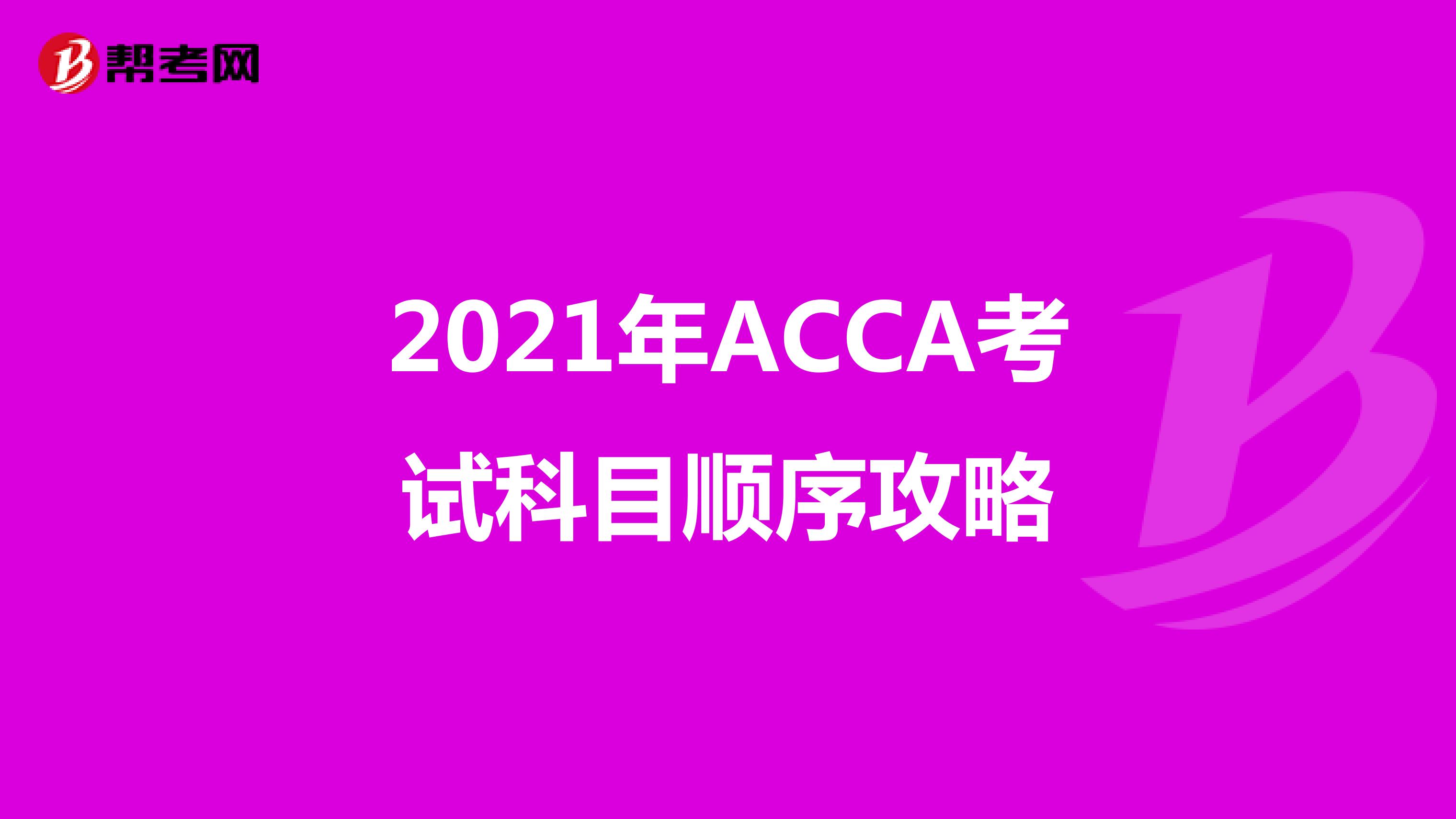 2021年ACCA考试科目顺序攻略
