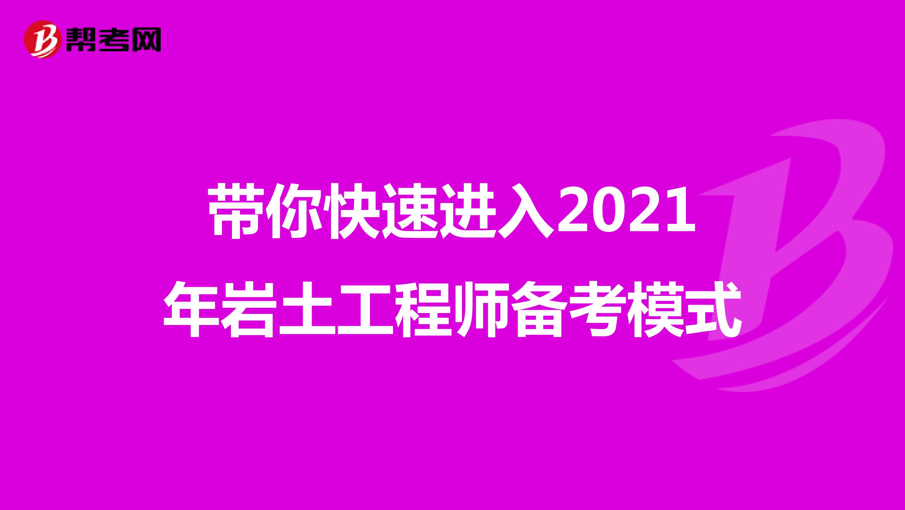 带你快速进入2021年岩土工程师备考模式