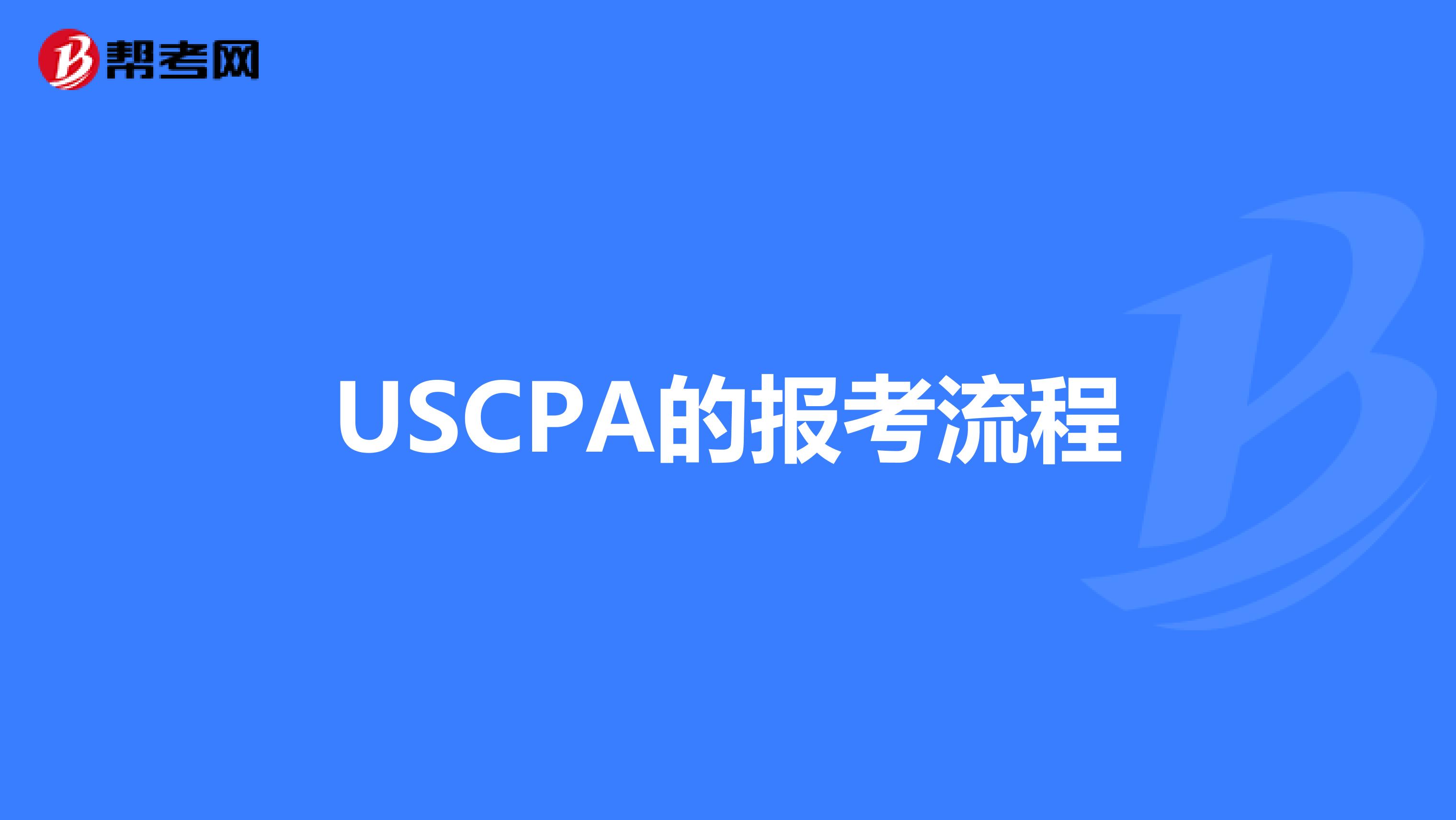 USCPA的报考流程