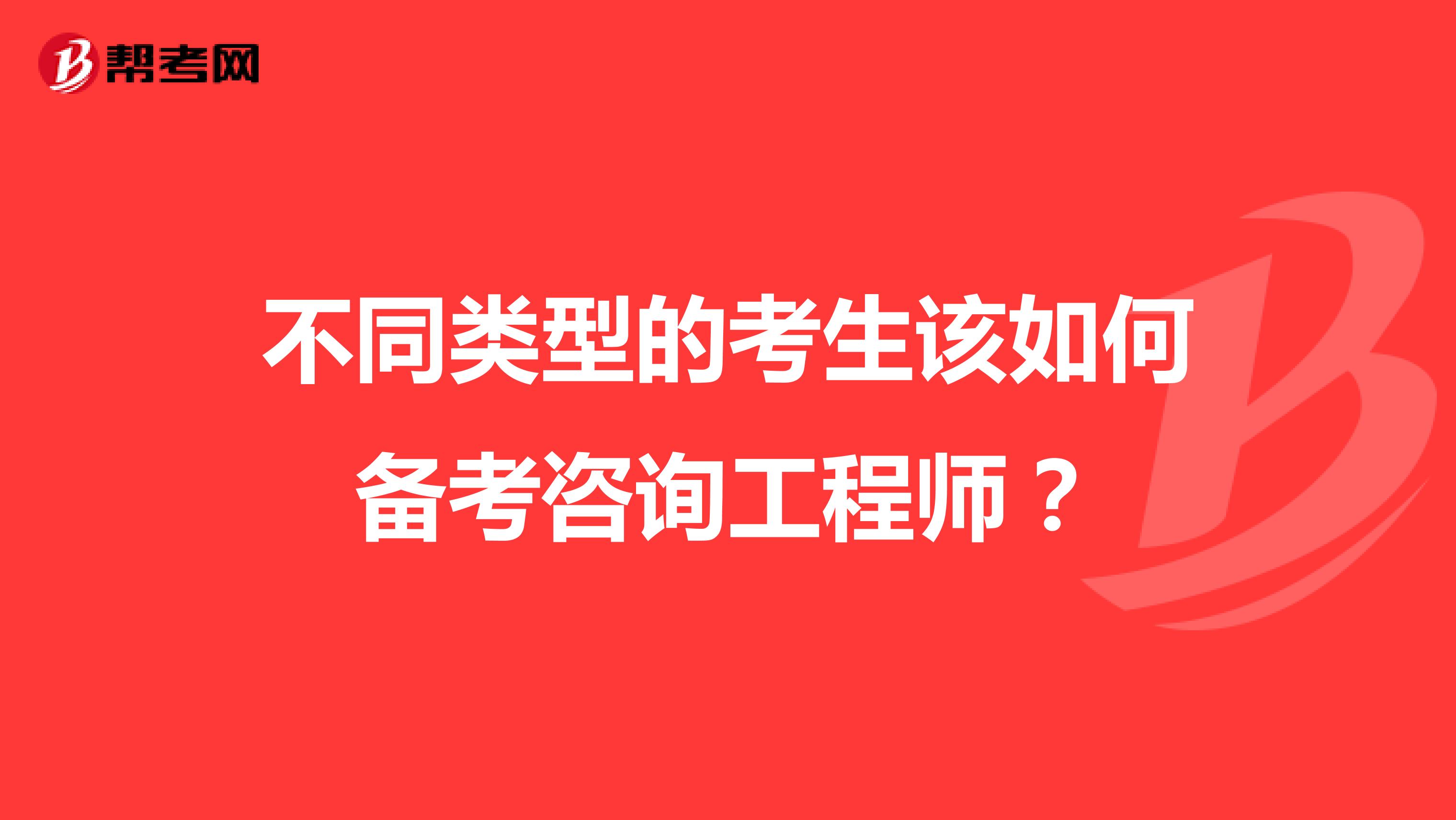 不同类型的考生该如何备考咨询工程师？