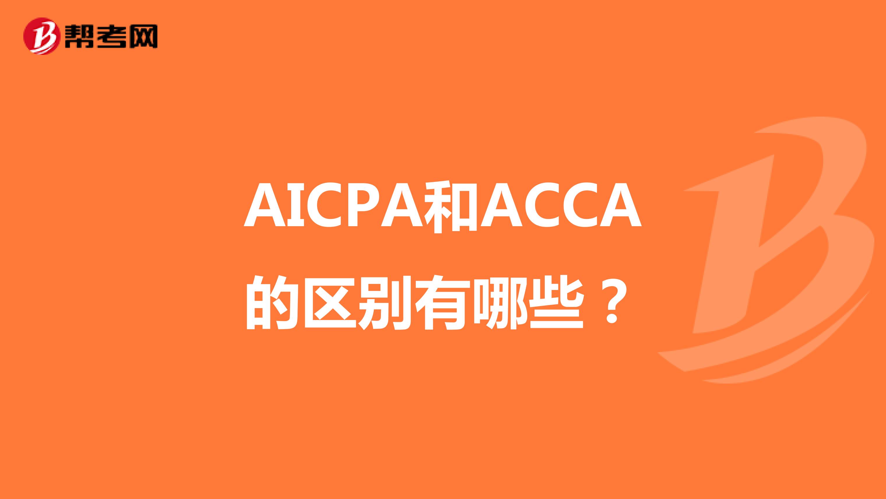 USCPA和ACCA的区别有哪些？