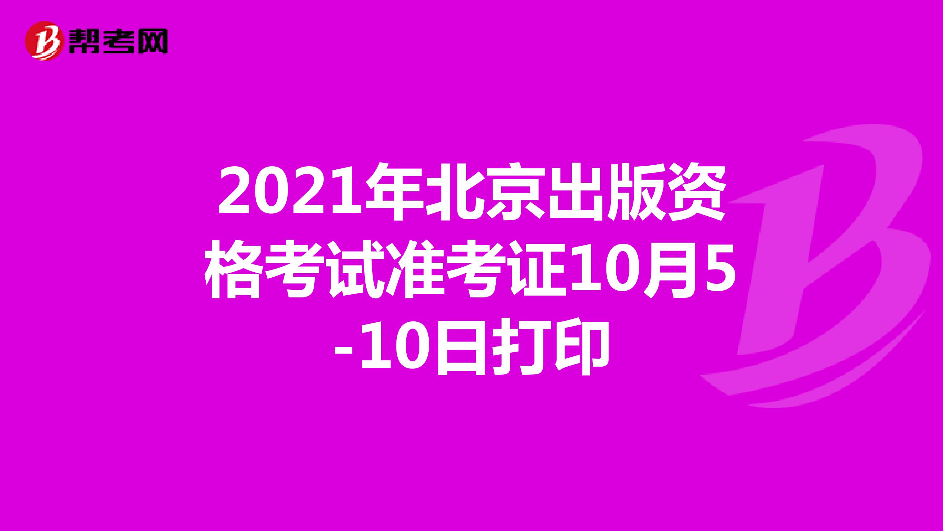 2021年北京出版资格考试准考证10月5-10日打印