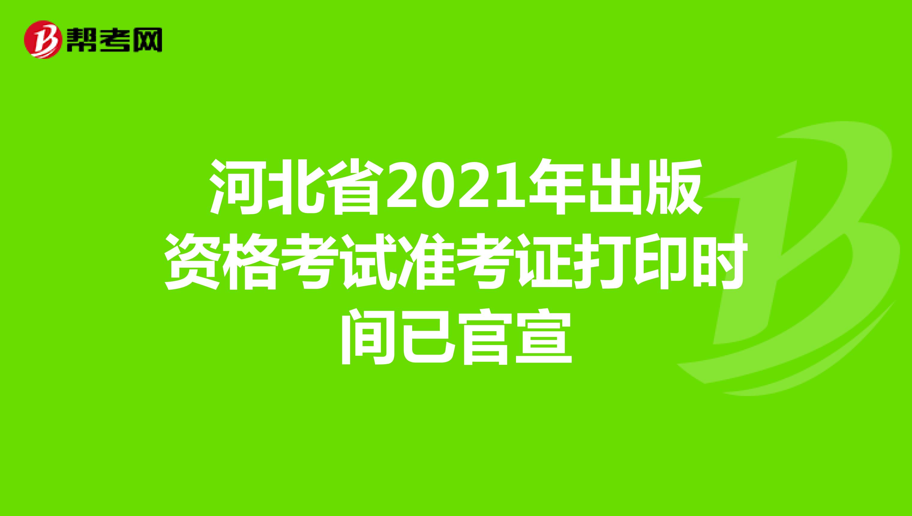 河北省2021年出版資格考試準(zhǔn)考證打印時(shí)間已官宣