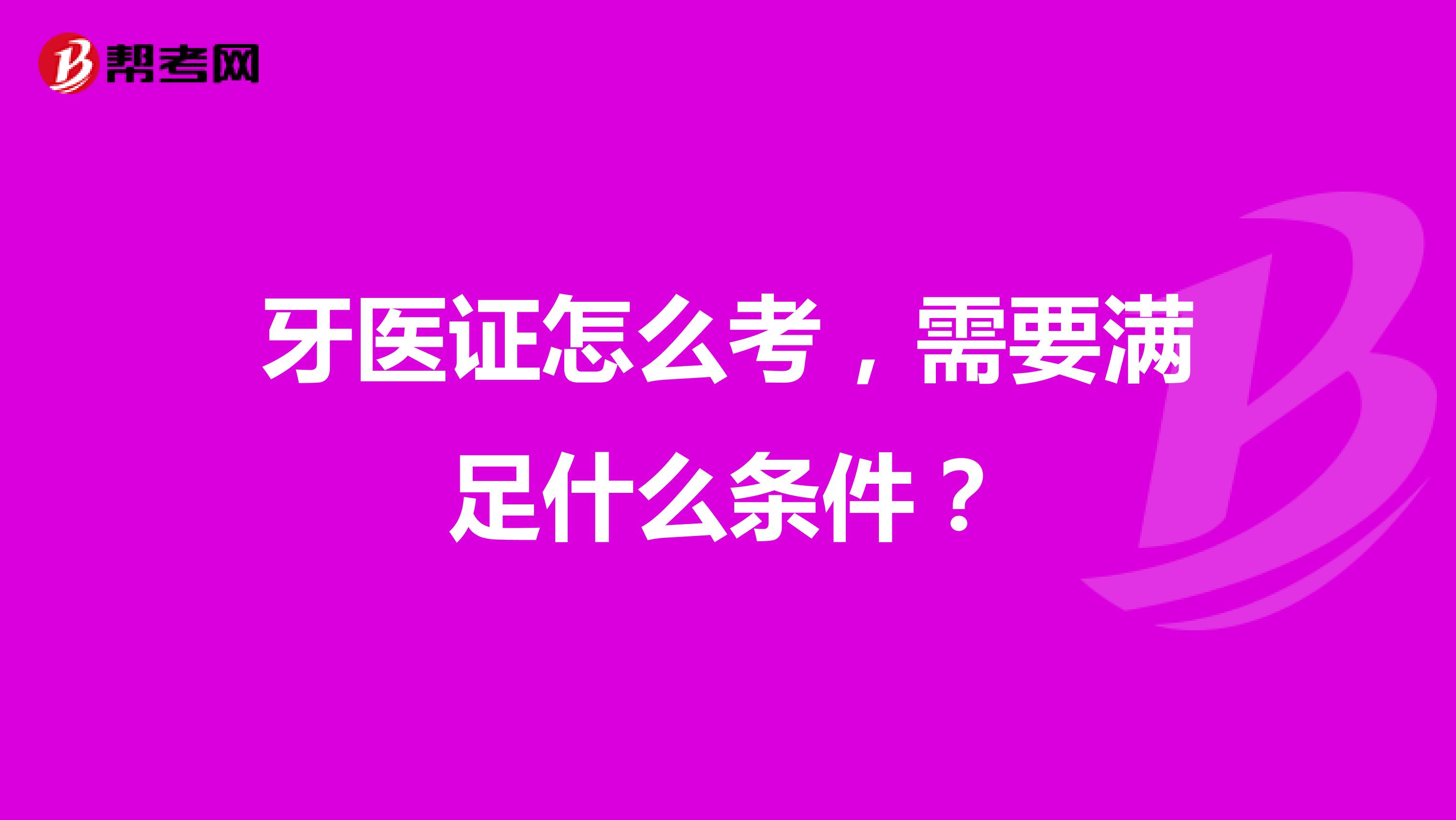 牙医证怎么考，需要满足什么条件？