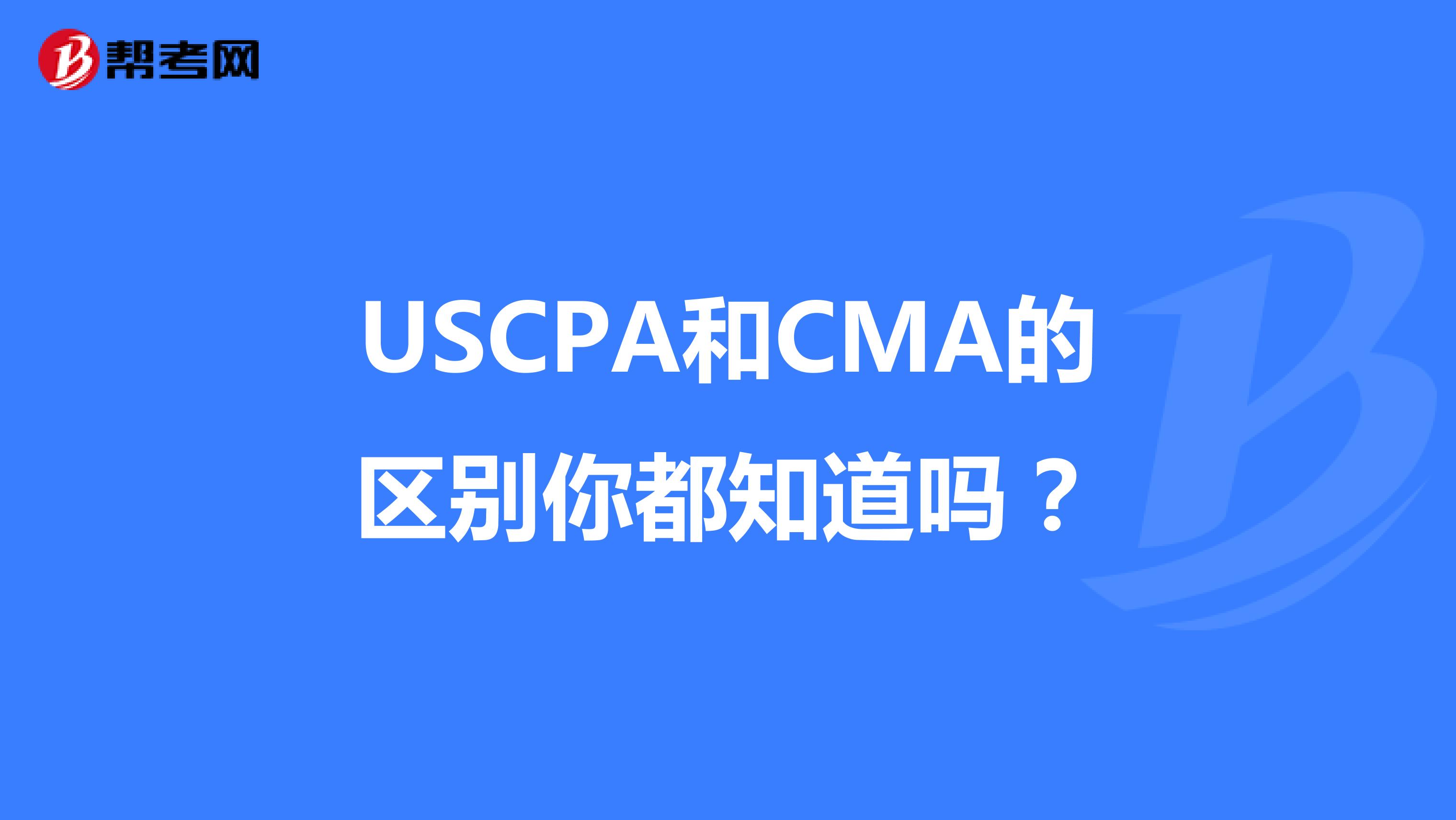 USCPA和CMA的区别你都知道吗？