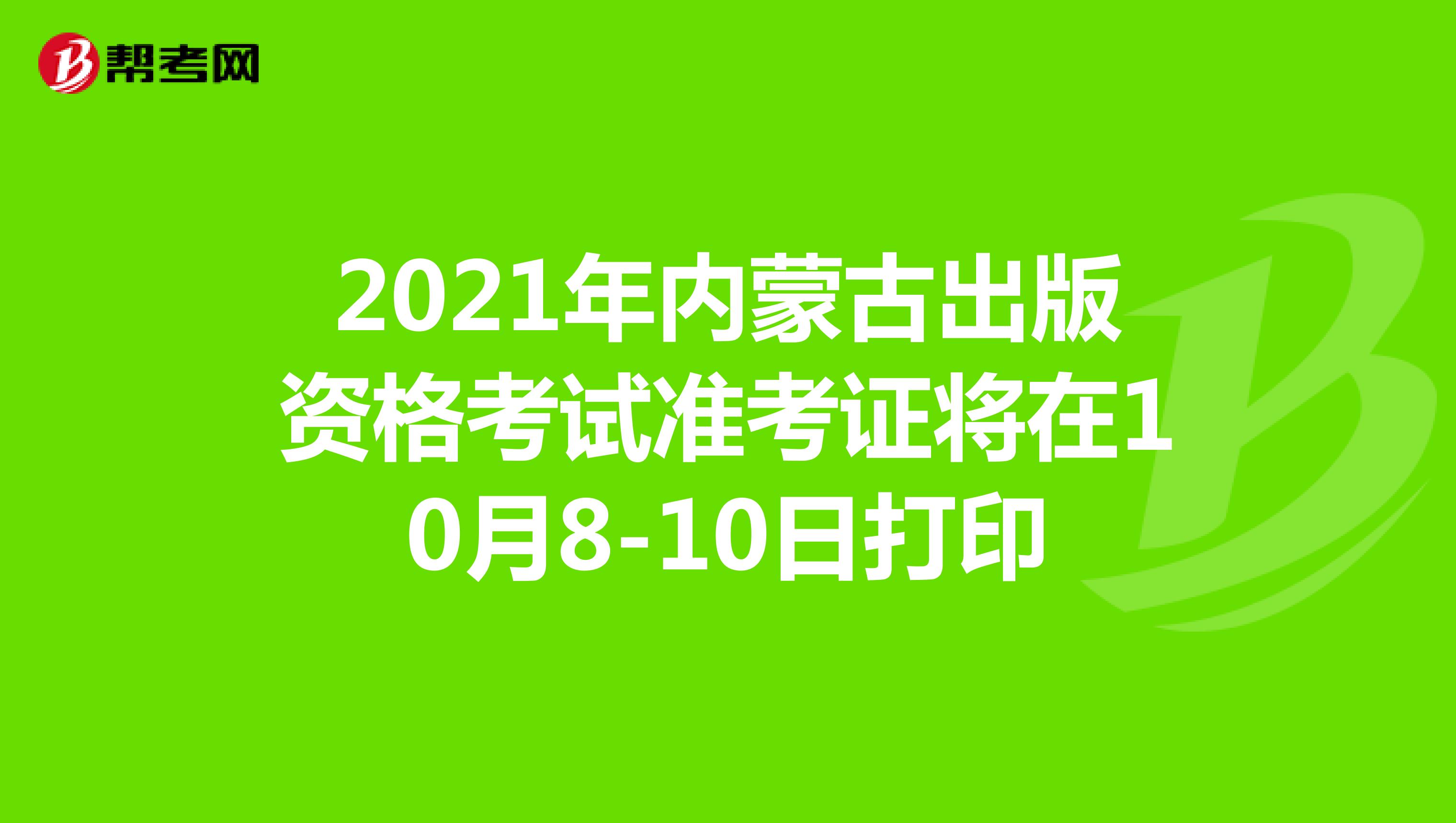2021年內蒙古出版資格考試準考證將在10月8-10日打印
