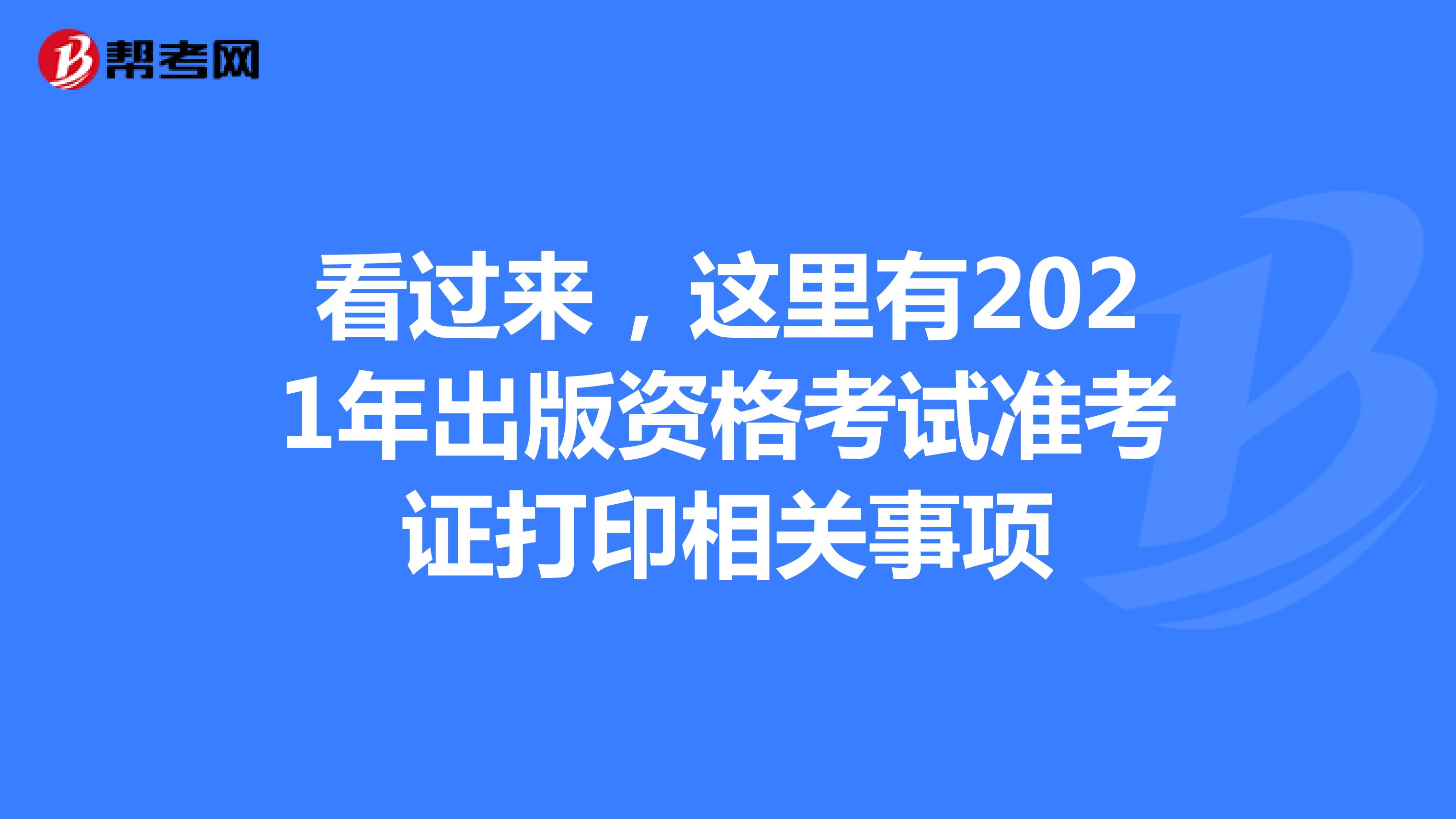 看过来，这里有2021年辽宁出版资格考试准考证打印相关事项