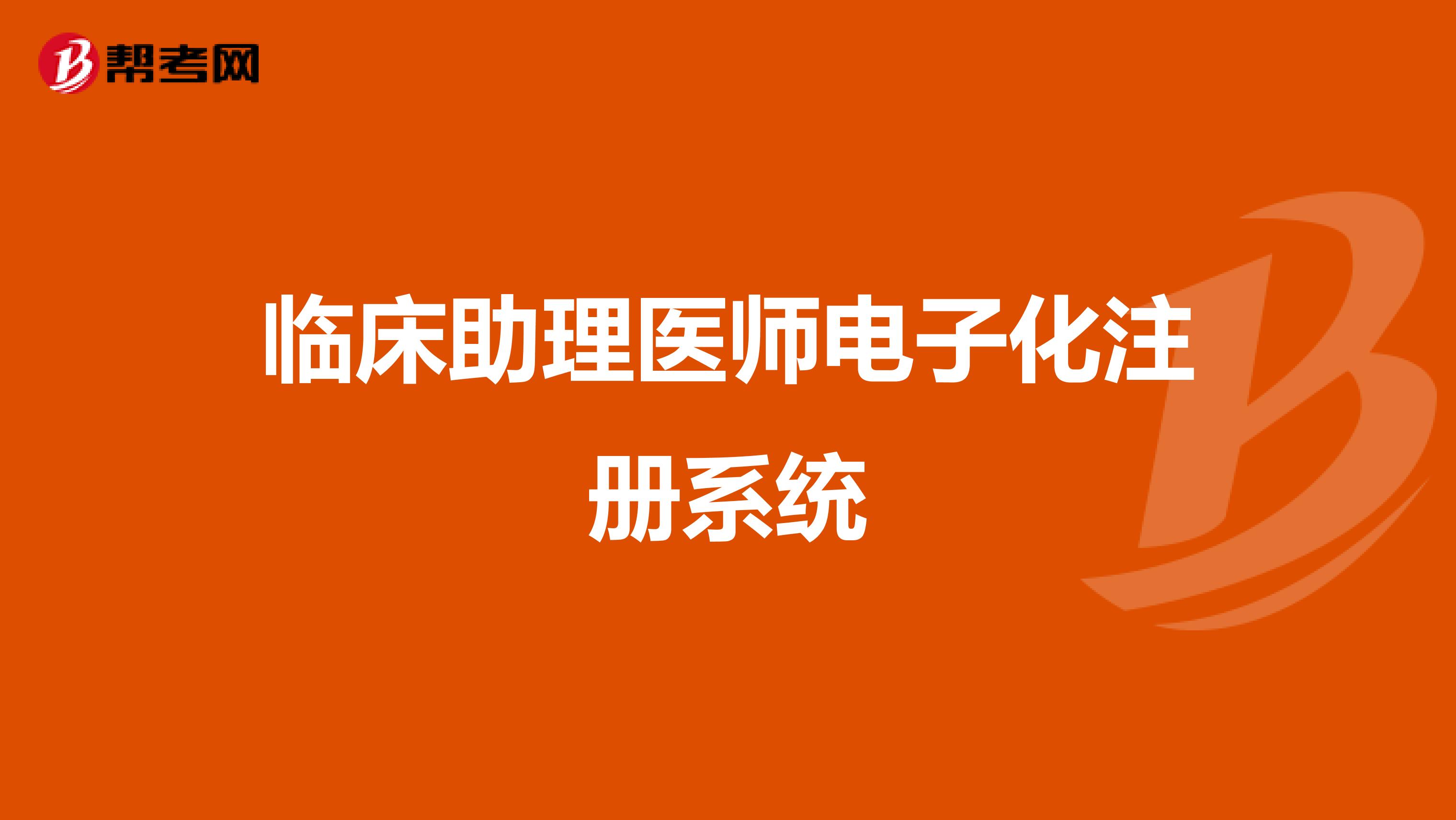 臨床助理醫師證書的注冊與變更