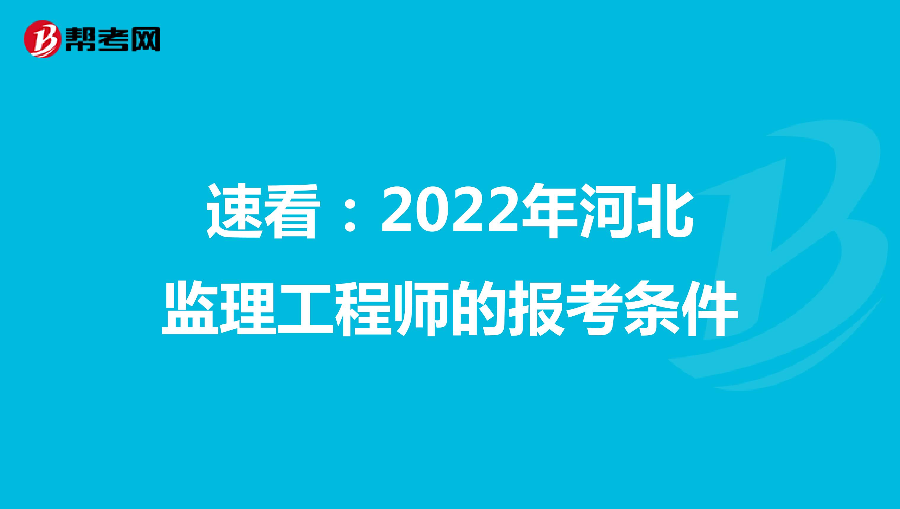 速看：2022年河北监理工程师的报考条件