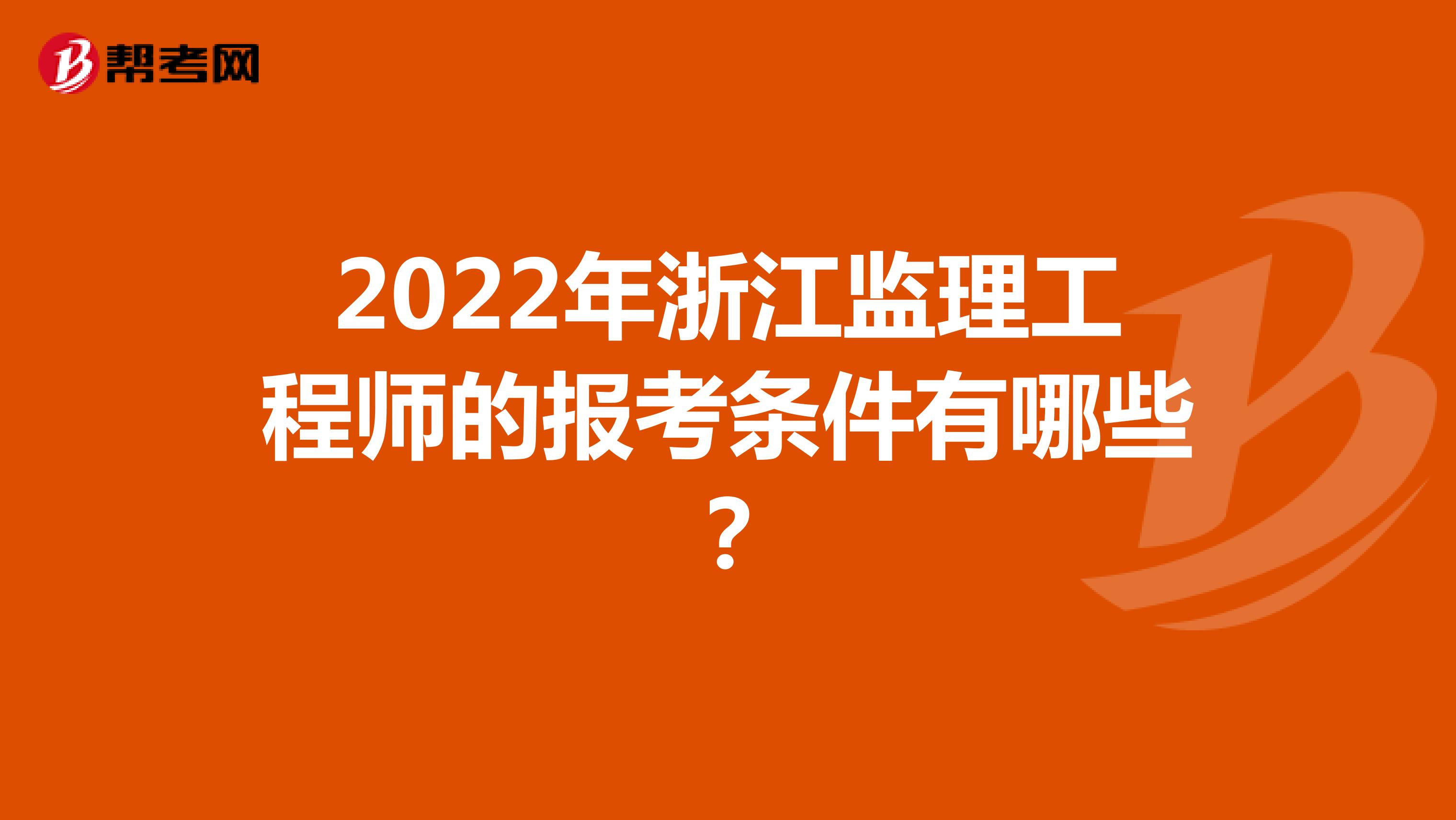 2022年浙江监理工程师的报考条件有哪些？