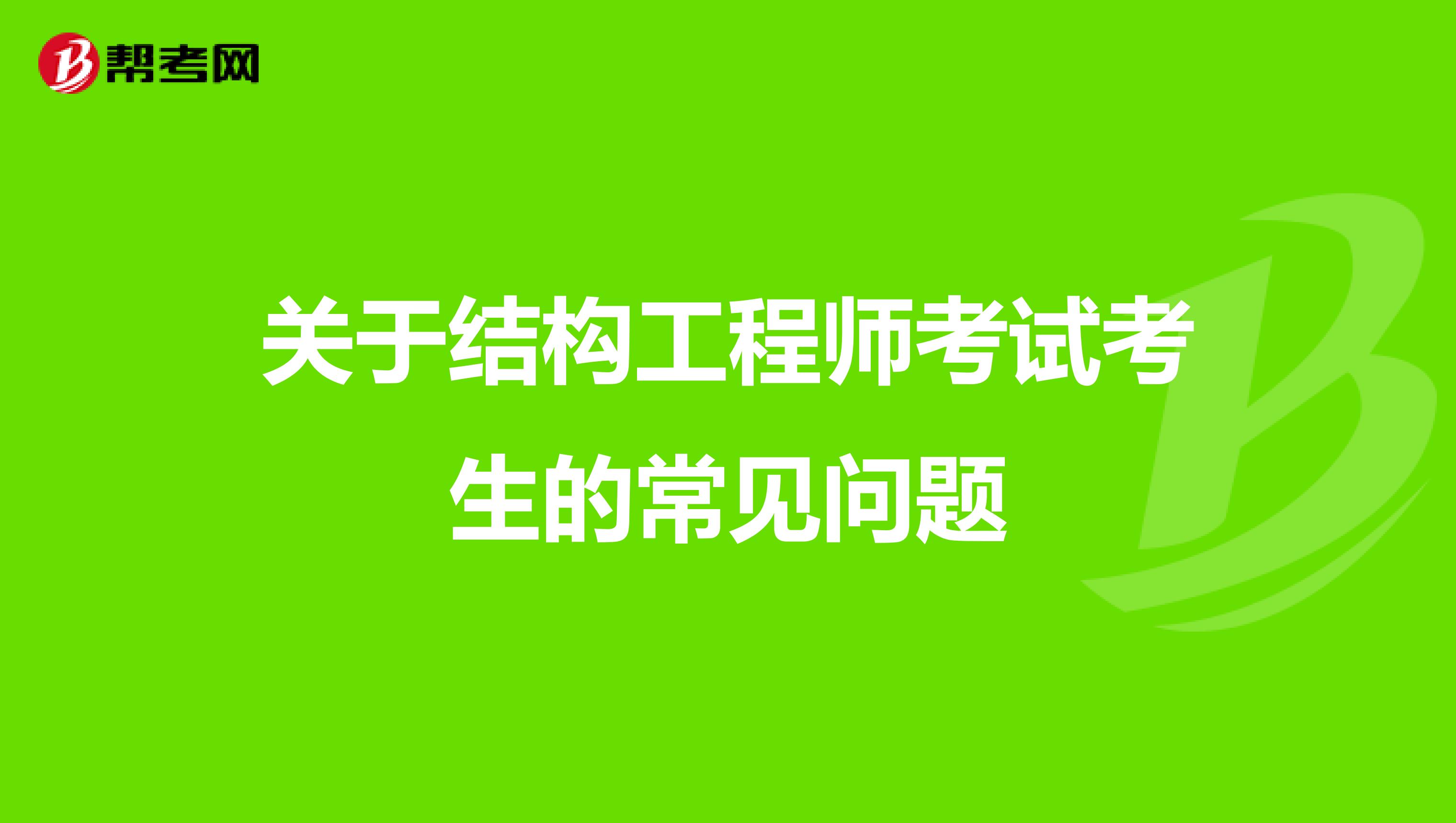 关于结构工程师考试考生的常见问题