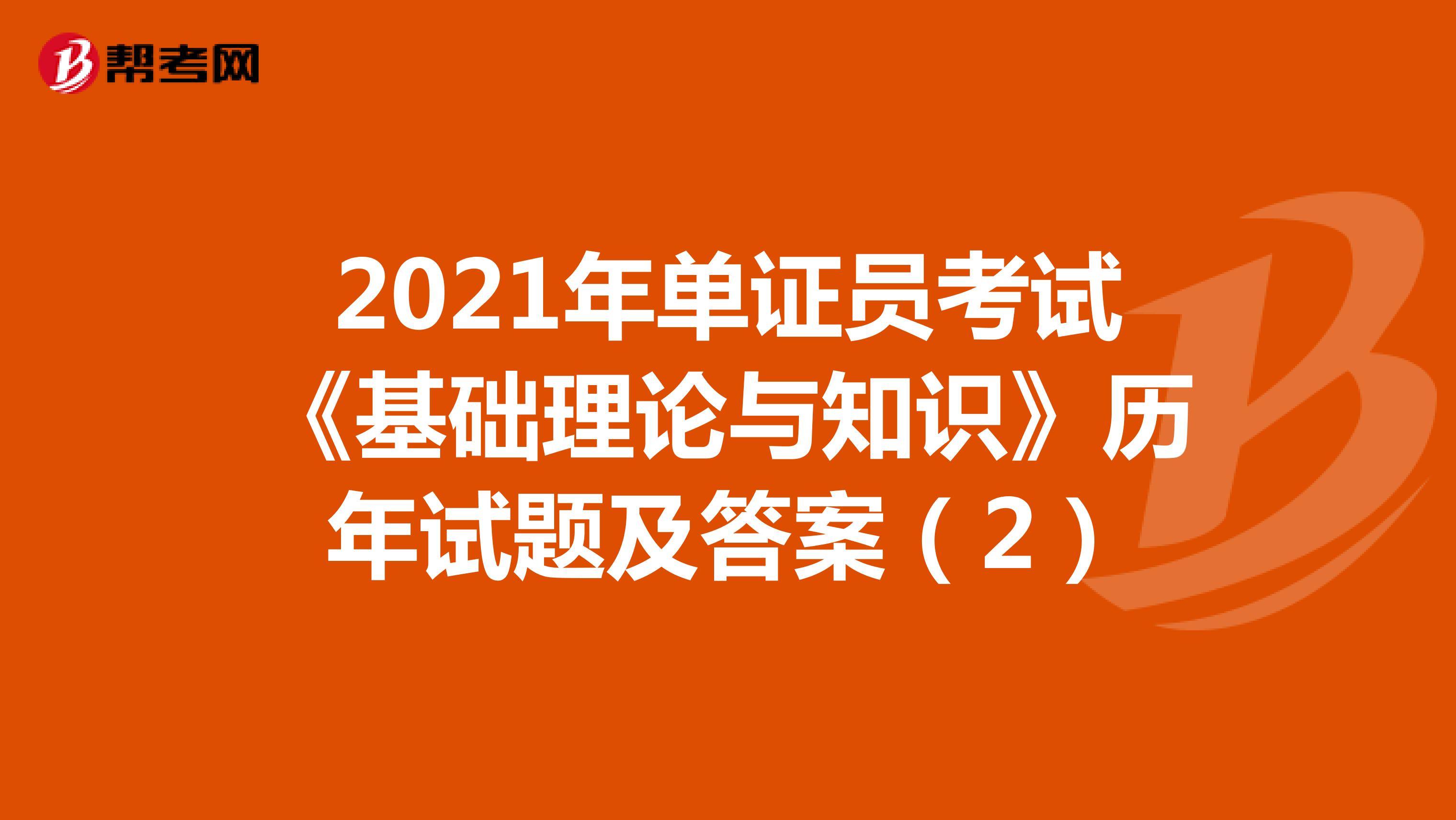2021年单证员考试《基础理论与知识》历年试题及答案（2）