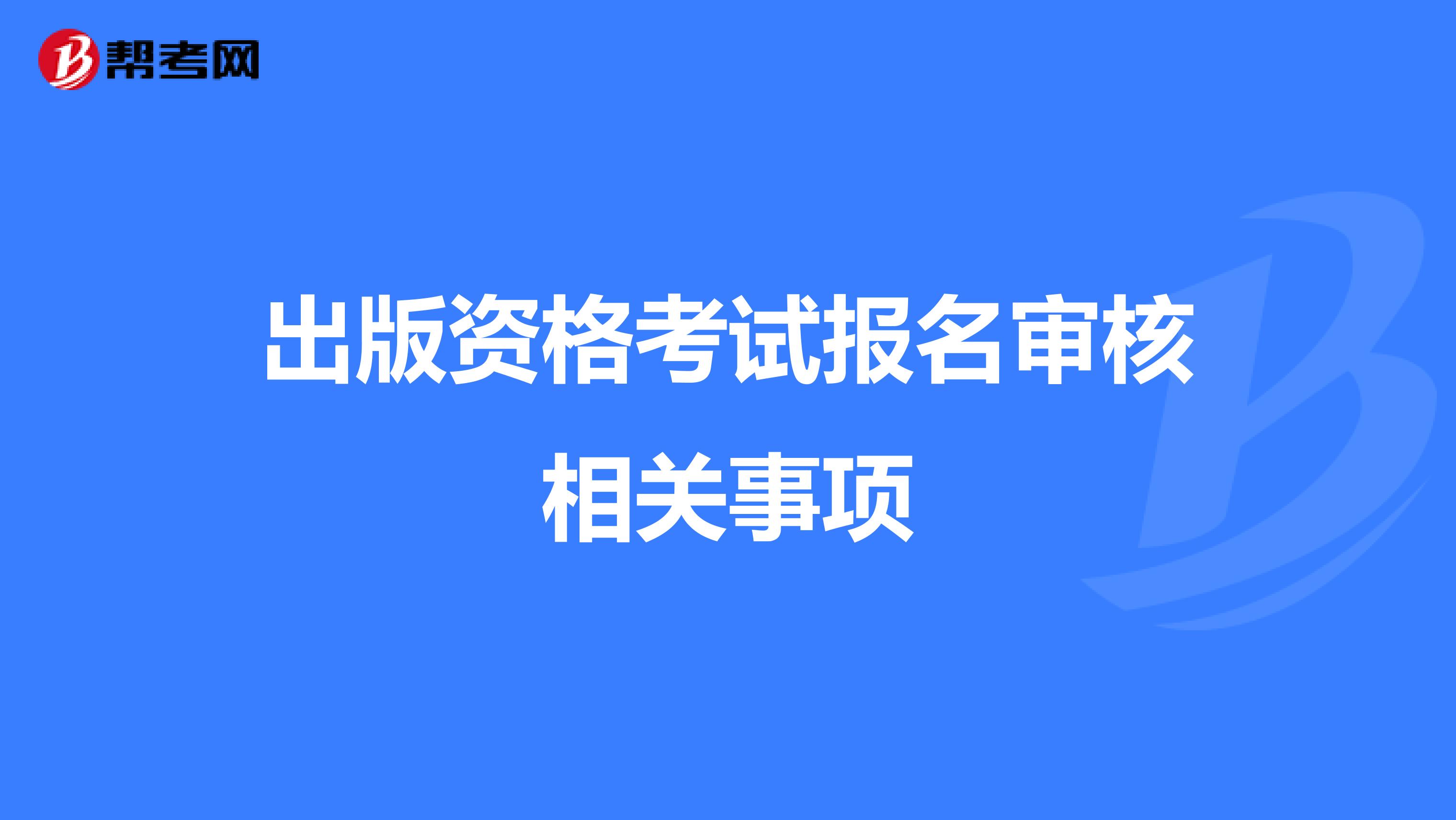 出版资格考试报名审核相关事项
