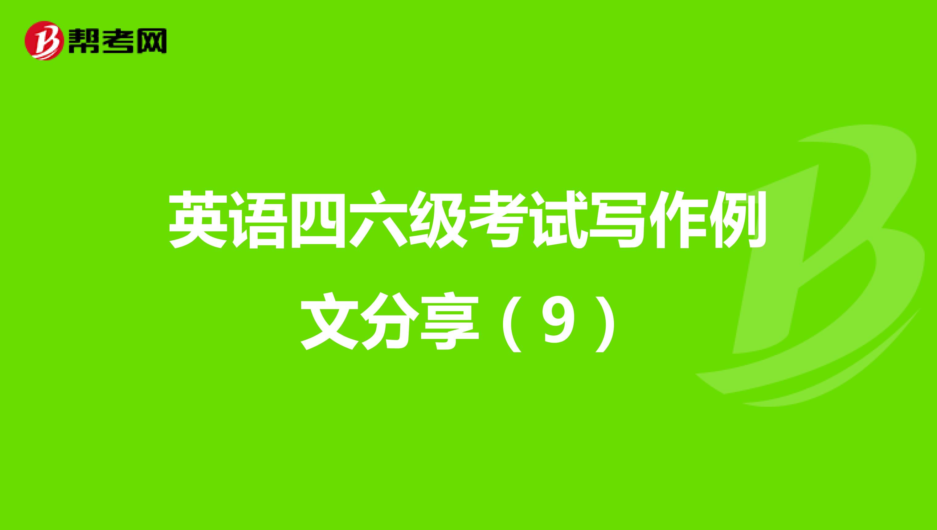 英语四六级考试写作例文分享（9）