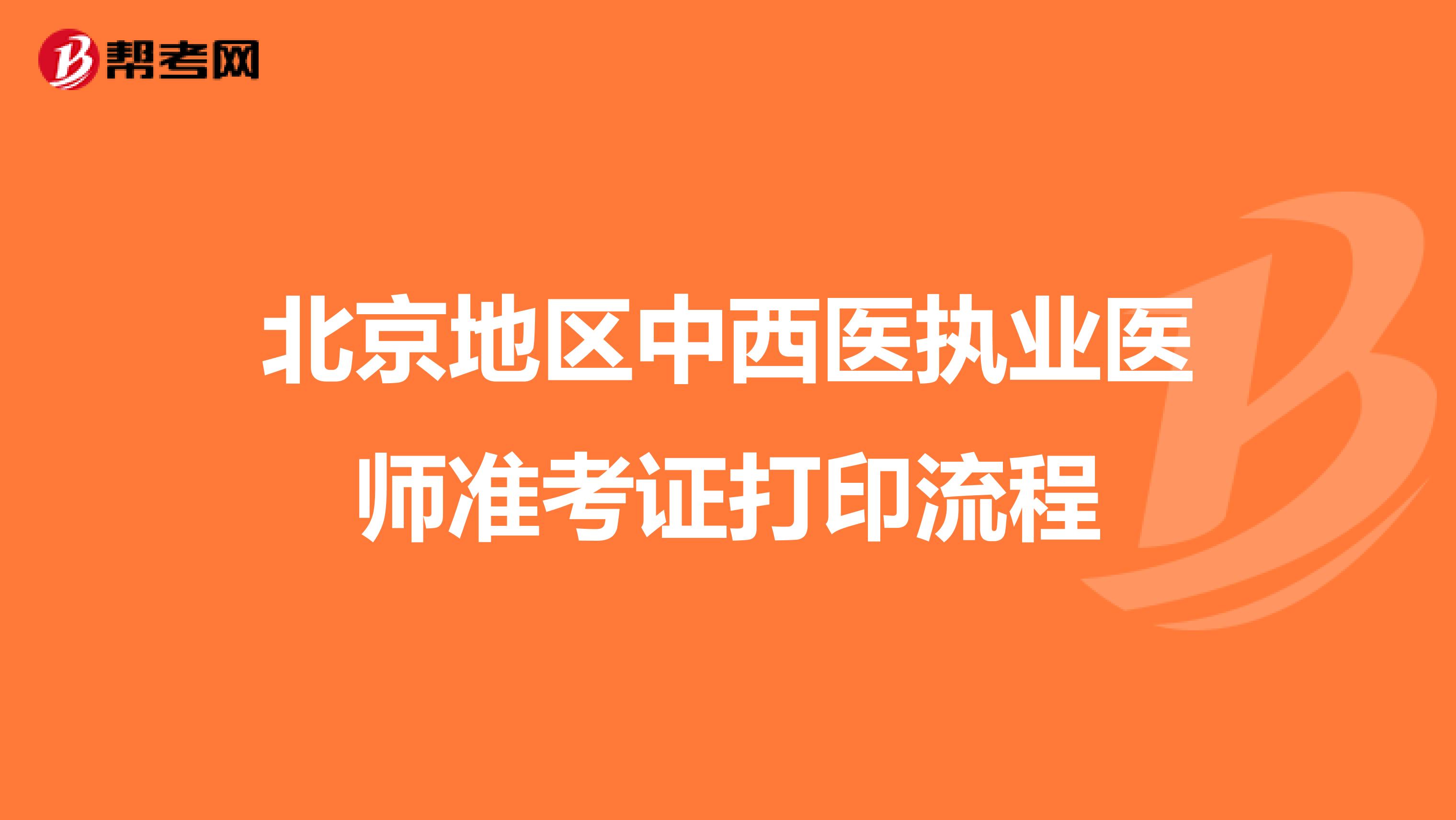 北京地区中西医执业医师准考证打印流程