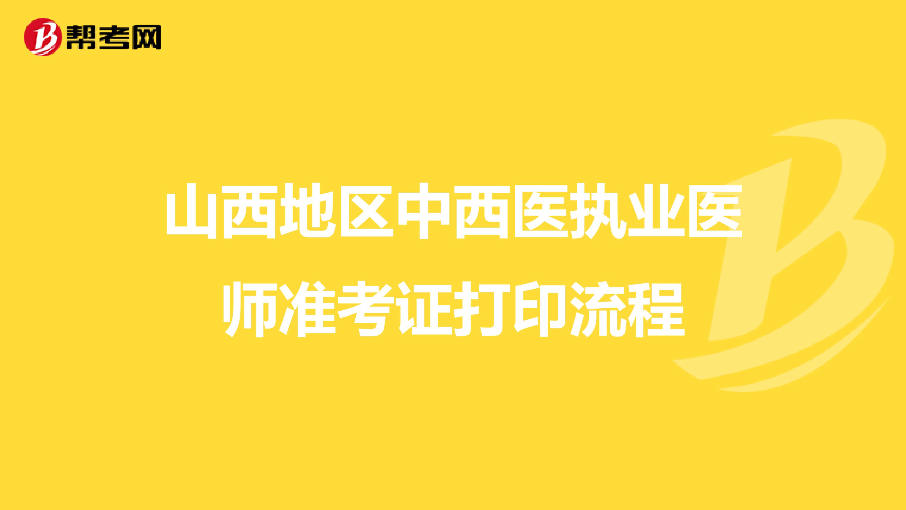 山西地区中西医执业医师准考证打印流程
