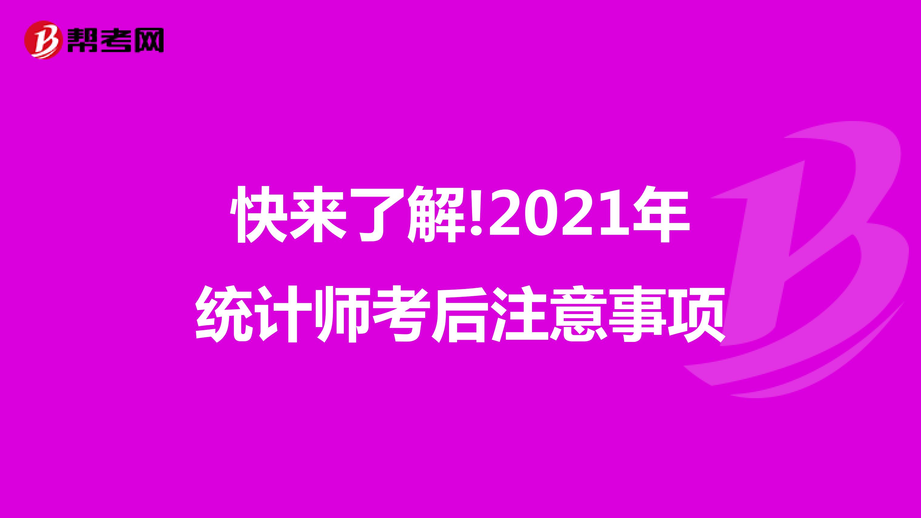 快來了解!2021年統計師考后注意事項
