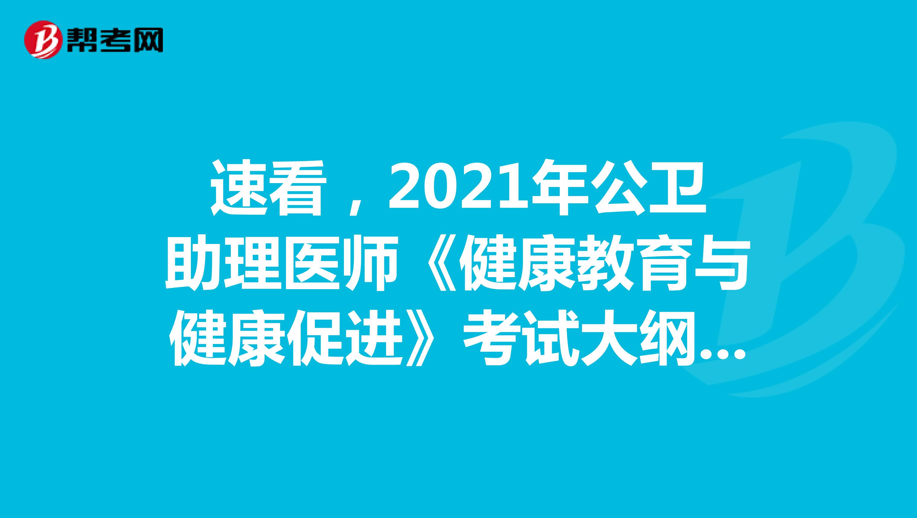 速看,2021年公衛(wèi)助理醫(yī)師《健康教育與健康促進》考試大綱出來了!