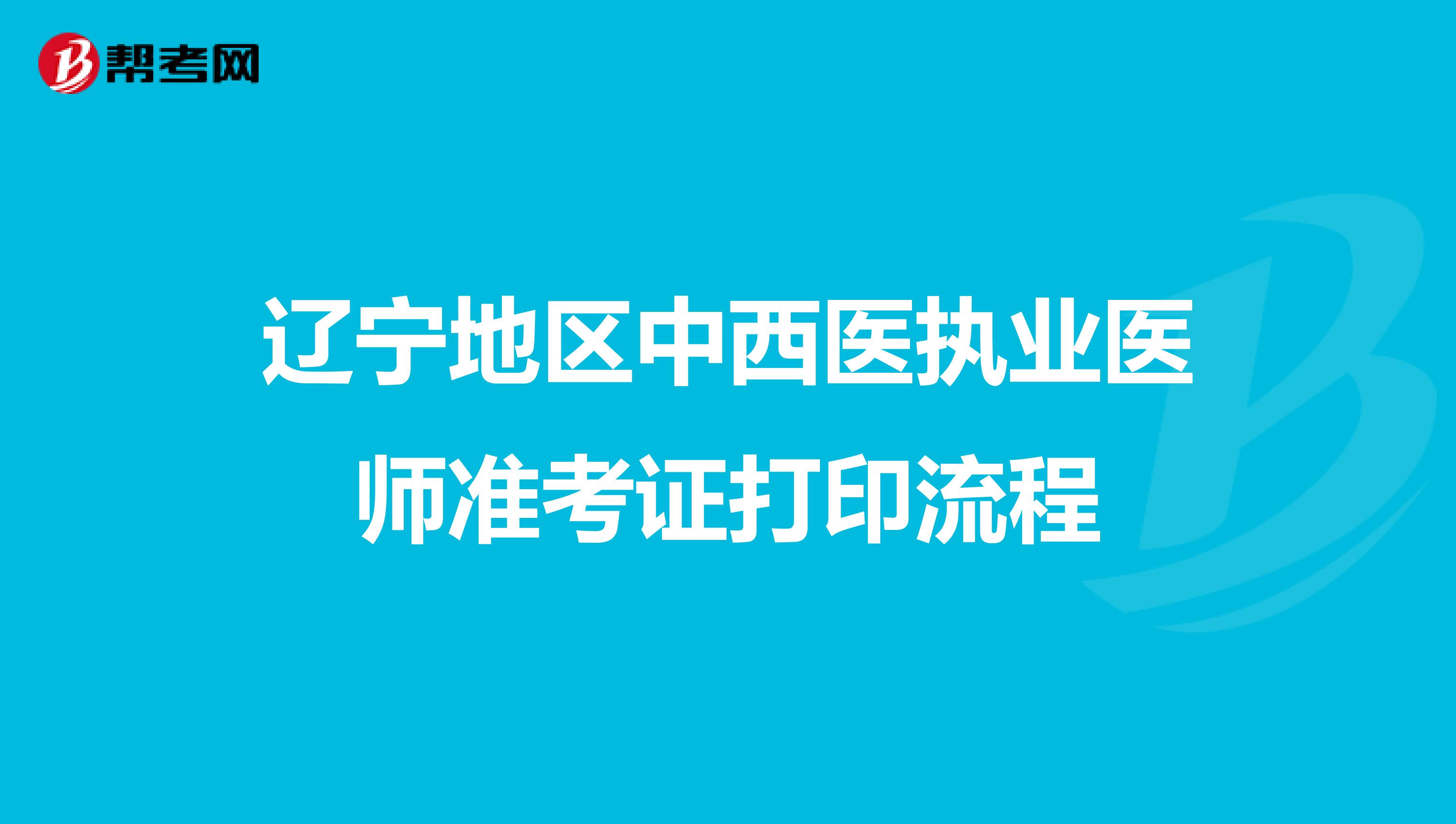 辽宁地区中西医执业医师准考证打印流程