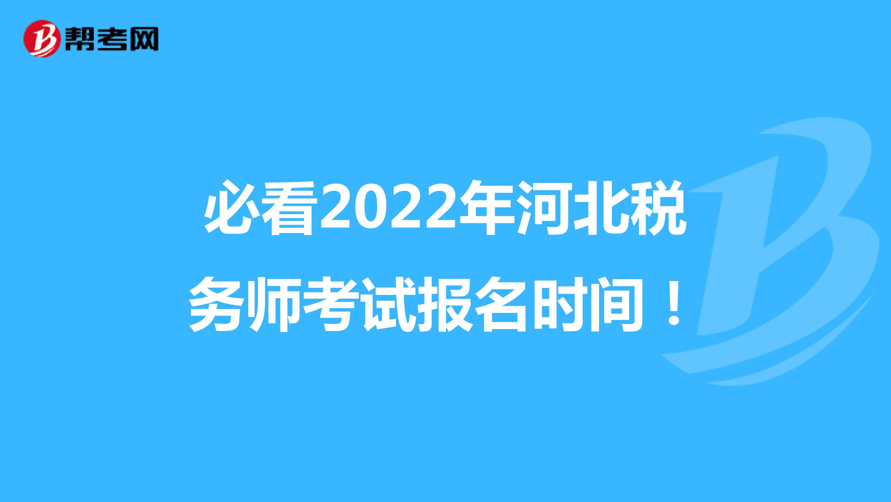 必看2022年河北稅務師考試報名時間！