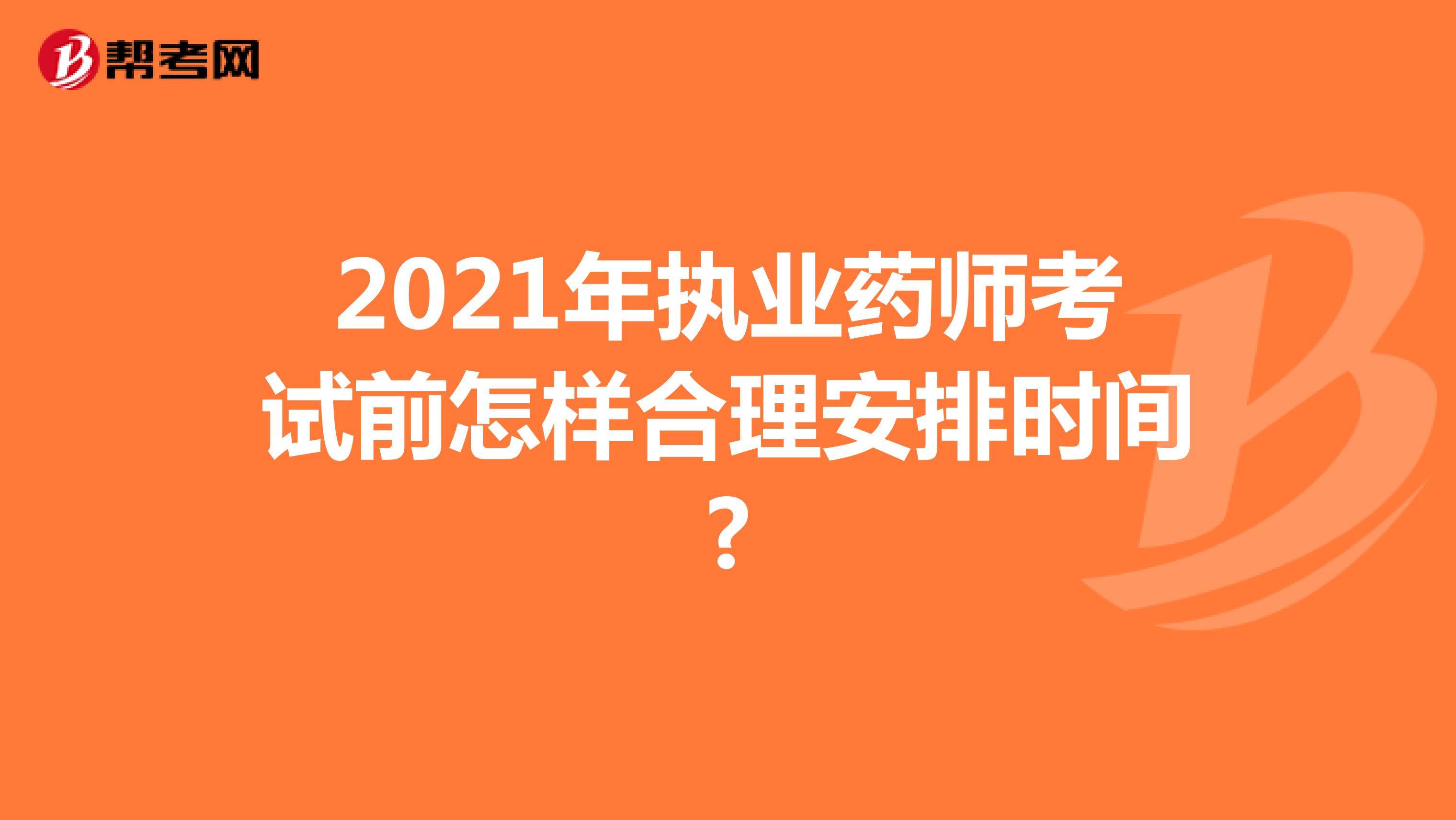 2021年执业药师考试前怎样合理安排时间?