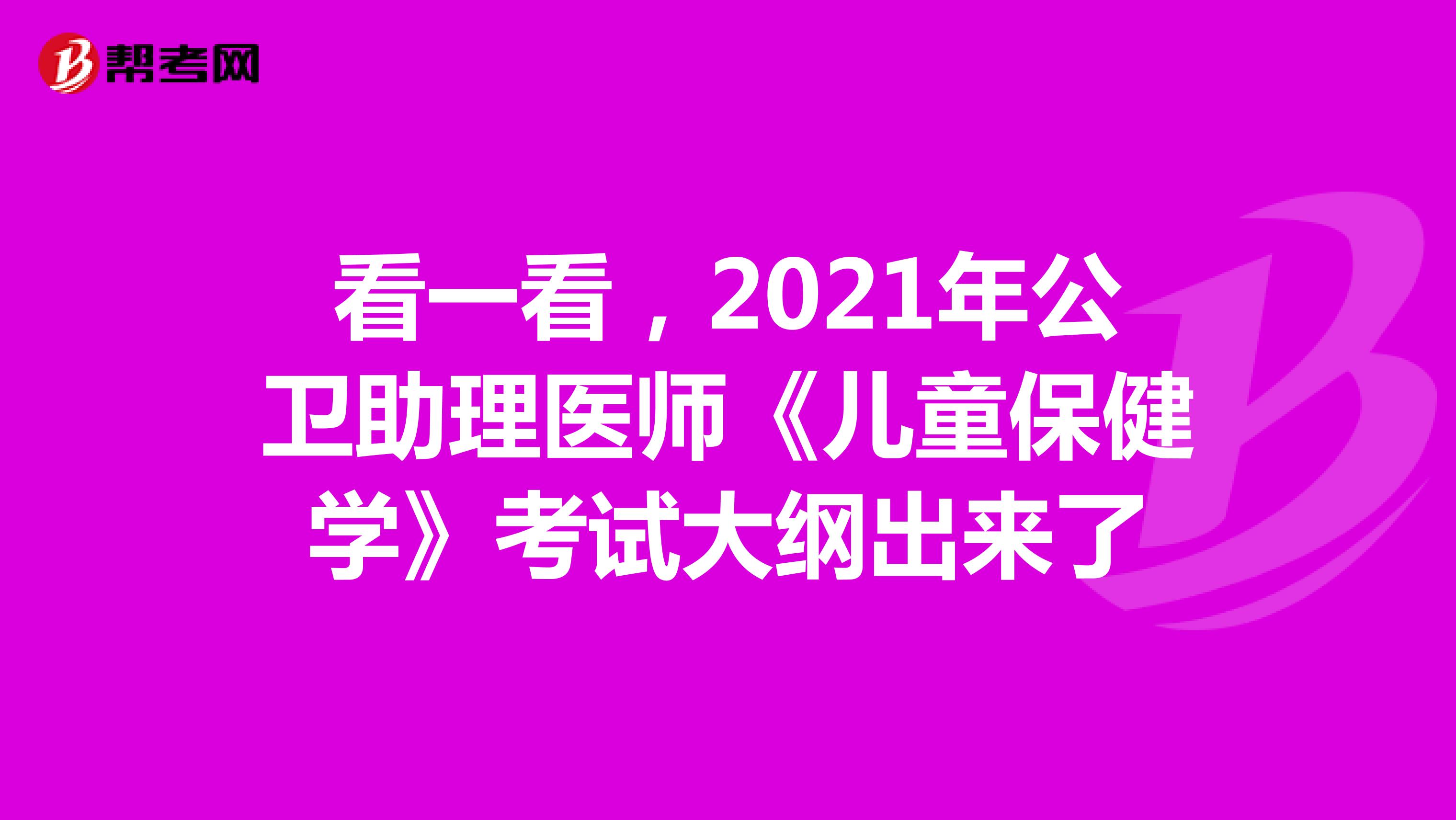 看一看，2021年公卫助理医师《儿童保健学》考试大纲出来了