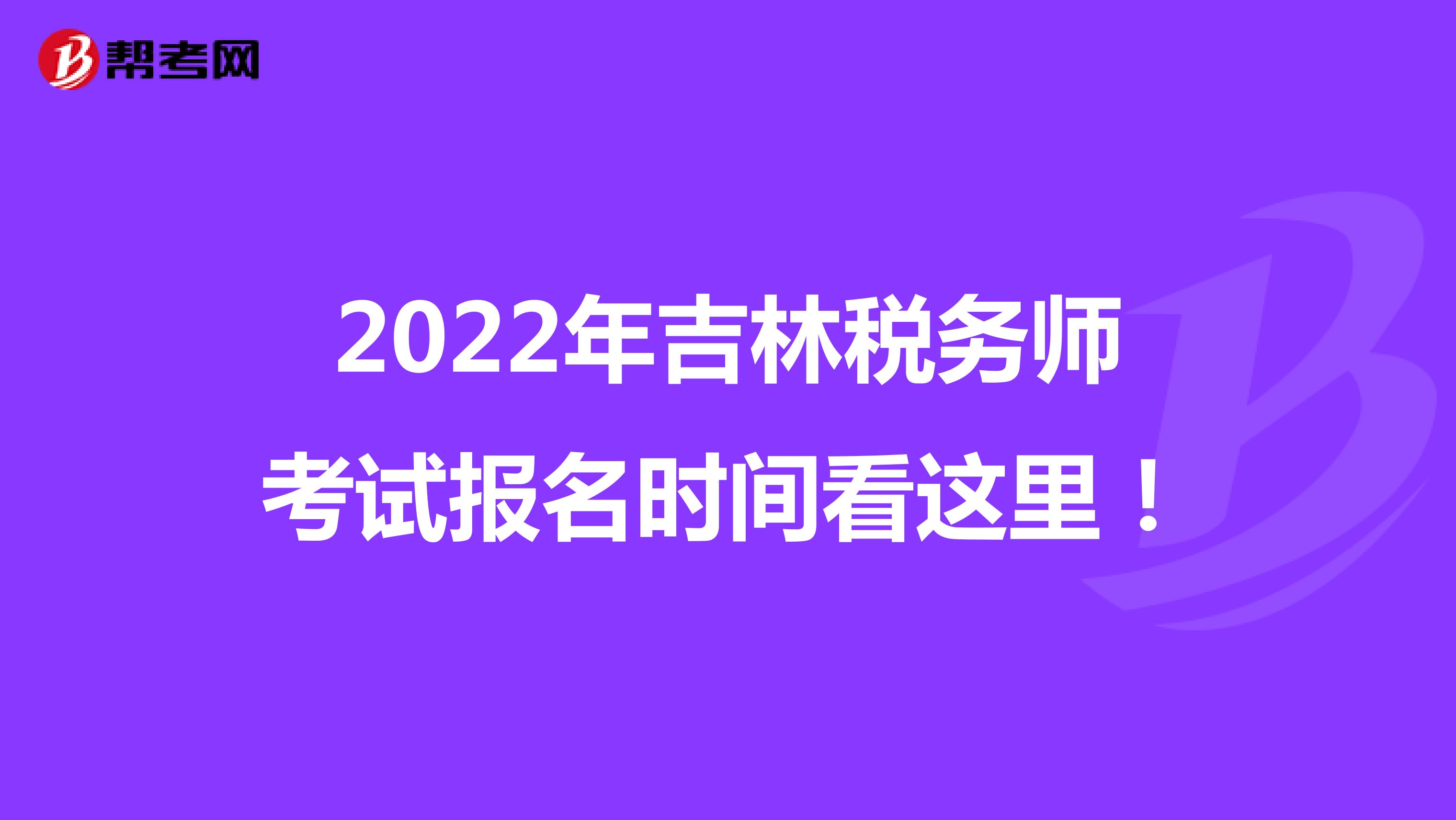 2022年吉林稅務師考試報名時間看這里！
