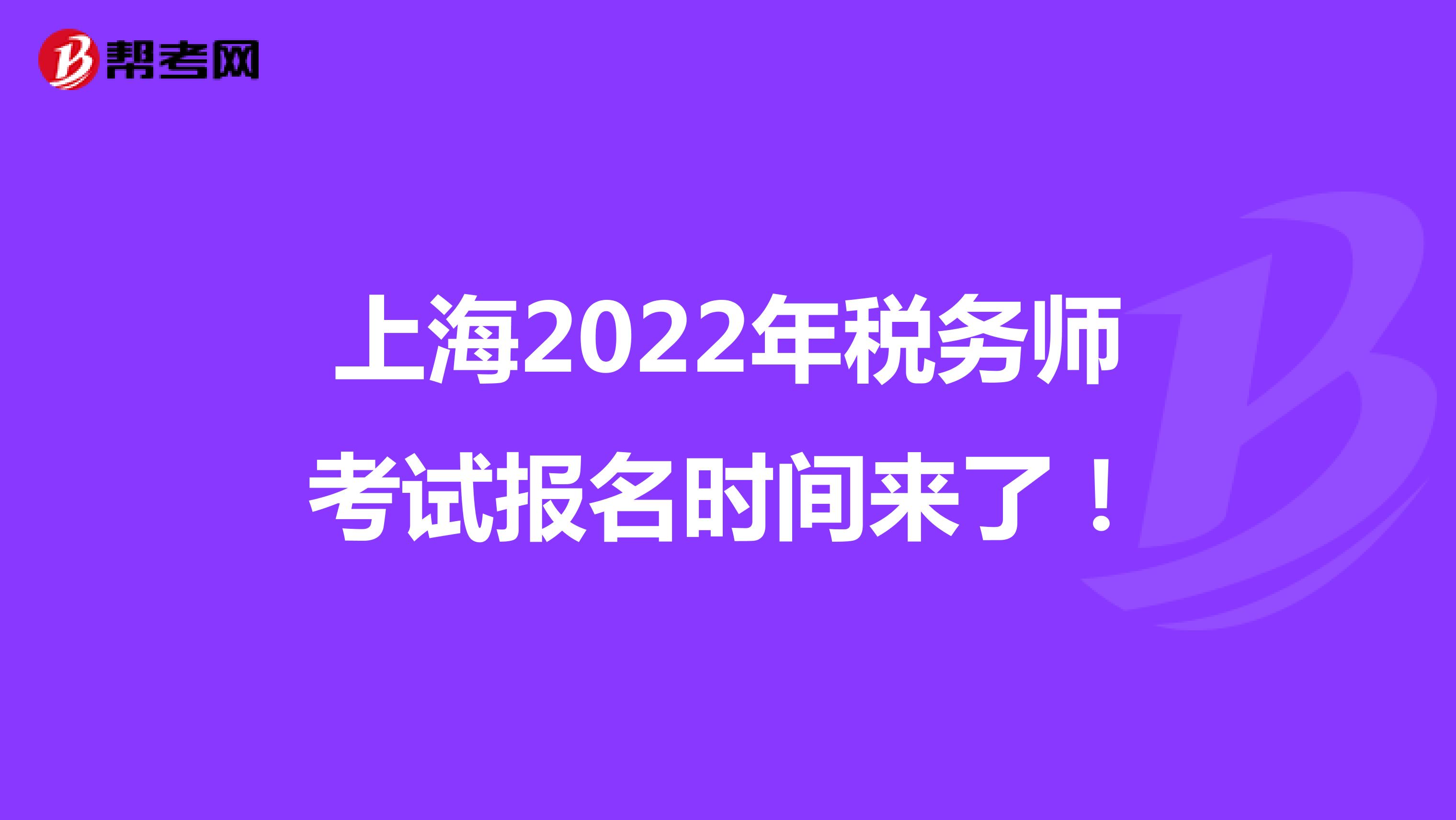 上海2022年税务师考试报名时间来了！