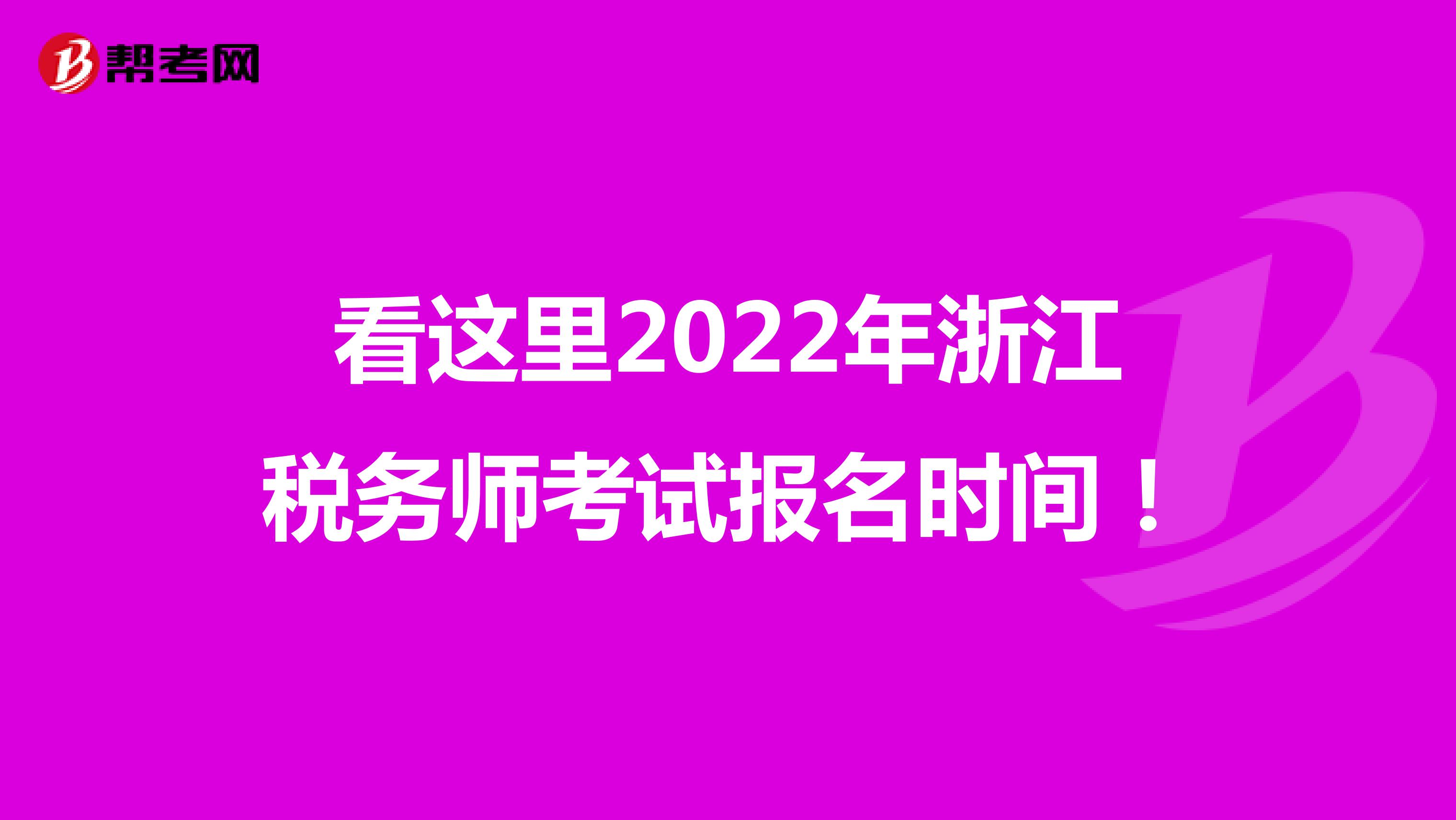 看這里2022年浙江稅務師考試報名時間！