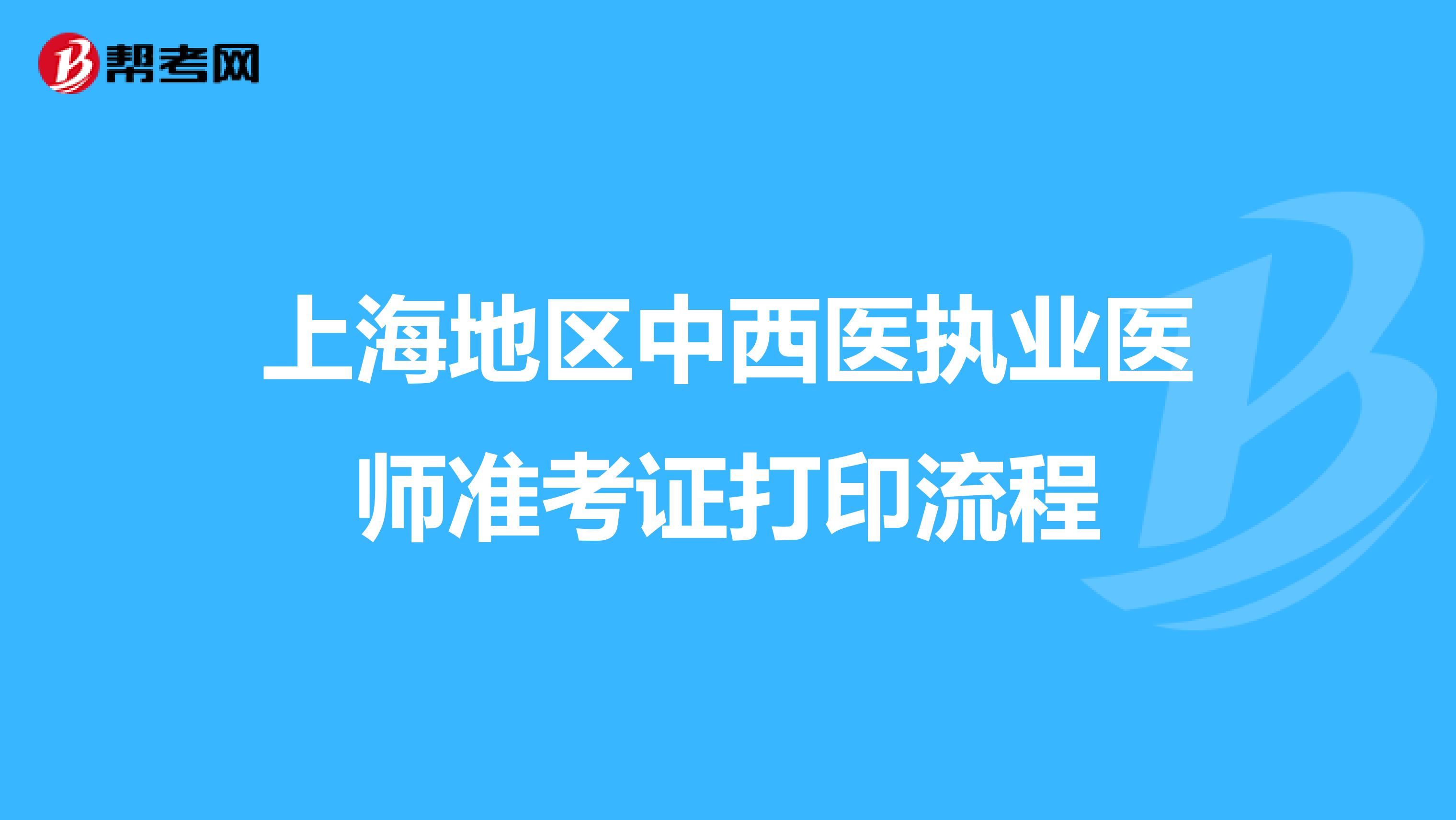 上海地区中西医执业医师准考证打印流程