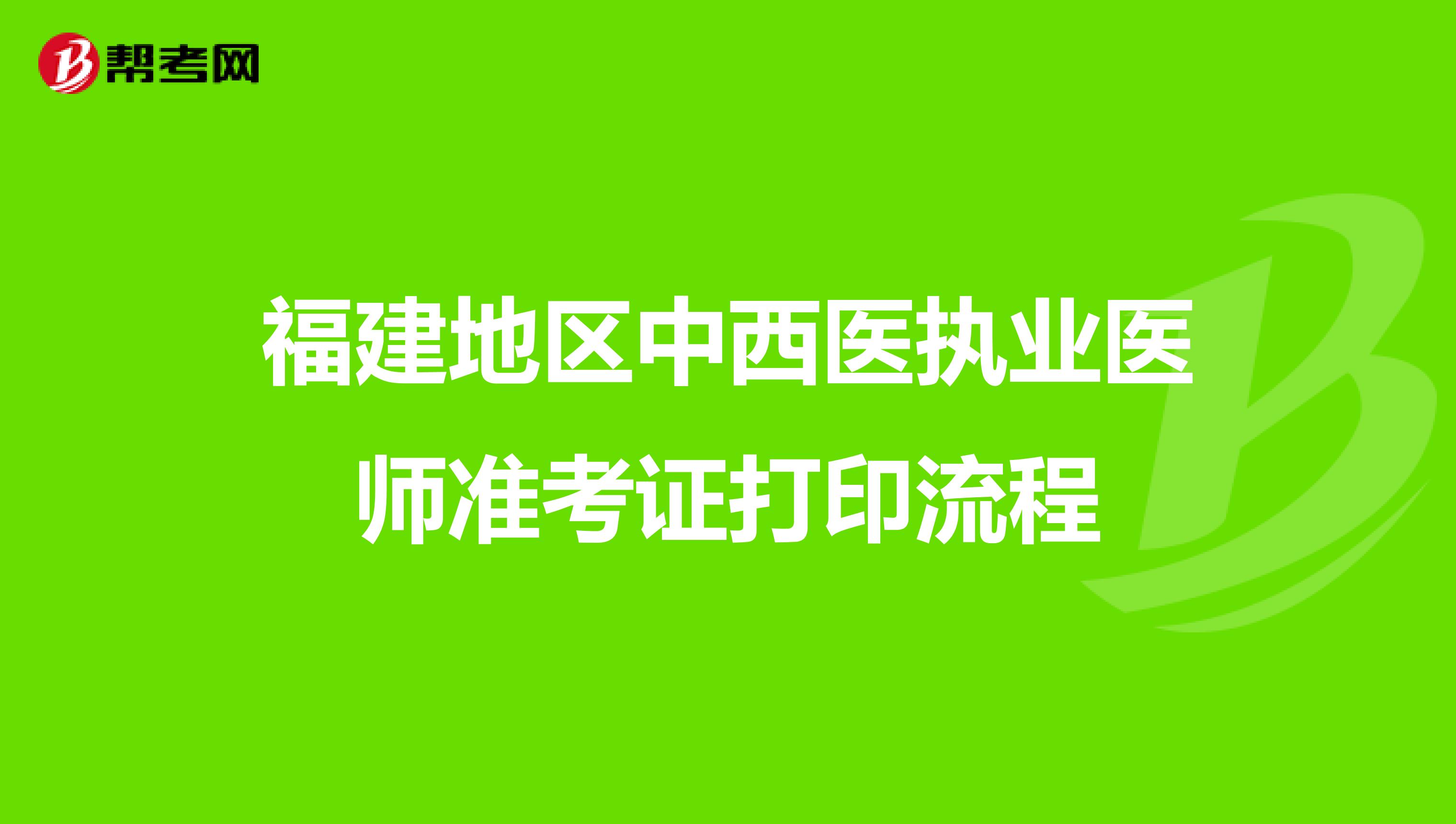 福建地区中西医执业医师准考证打印流程