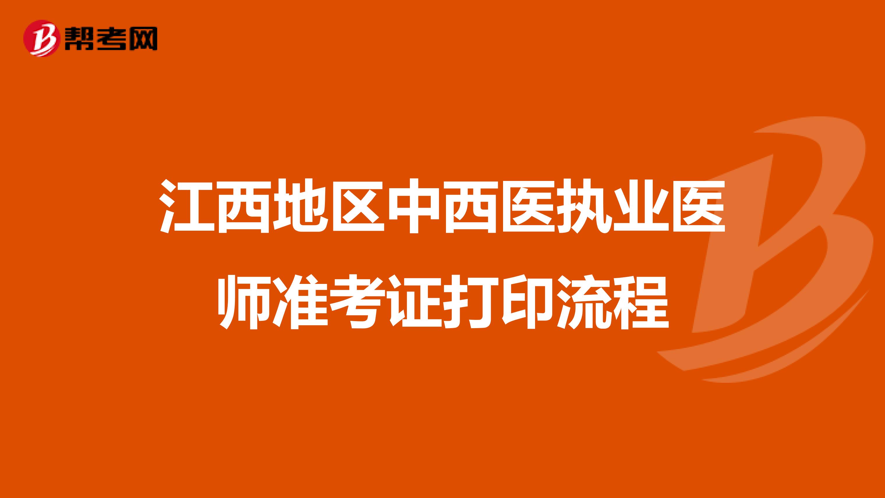 江西地区中西医执业医师准考证打印流程
