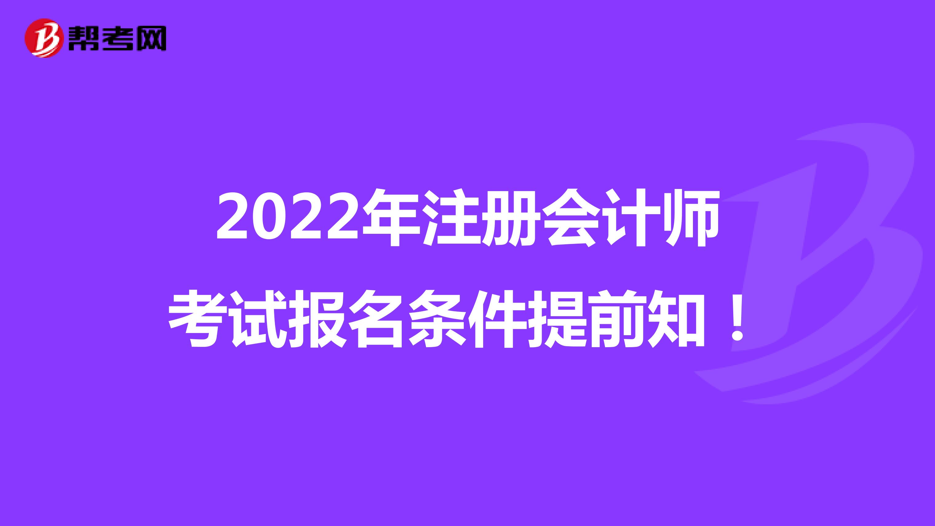 2022年注冊會計師考試報名條件提前知！