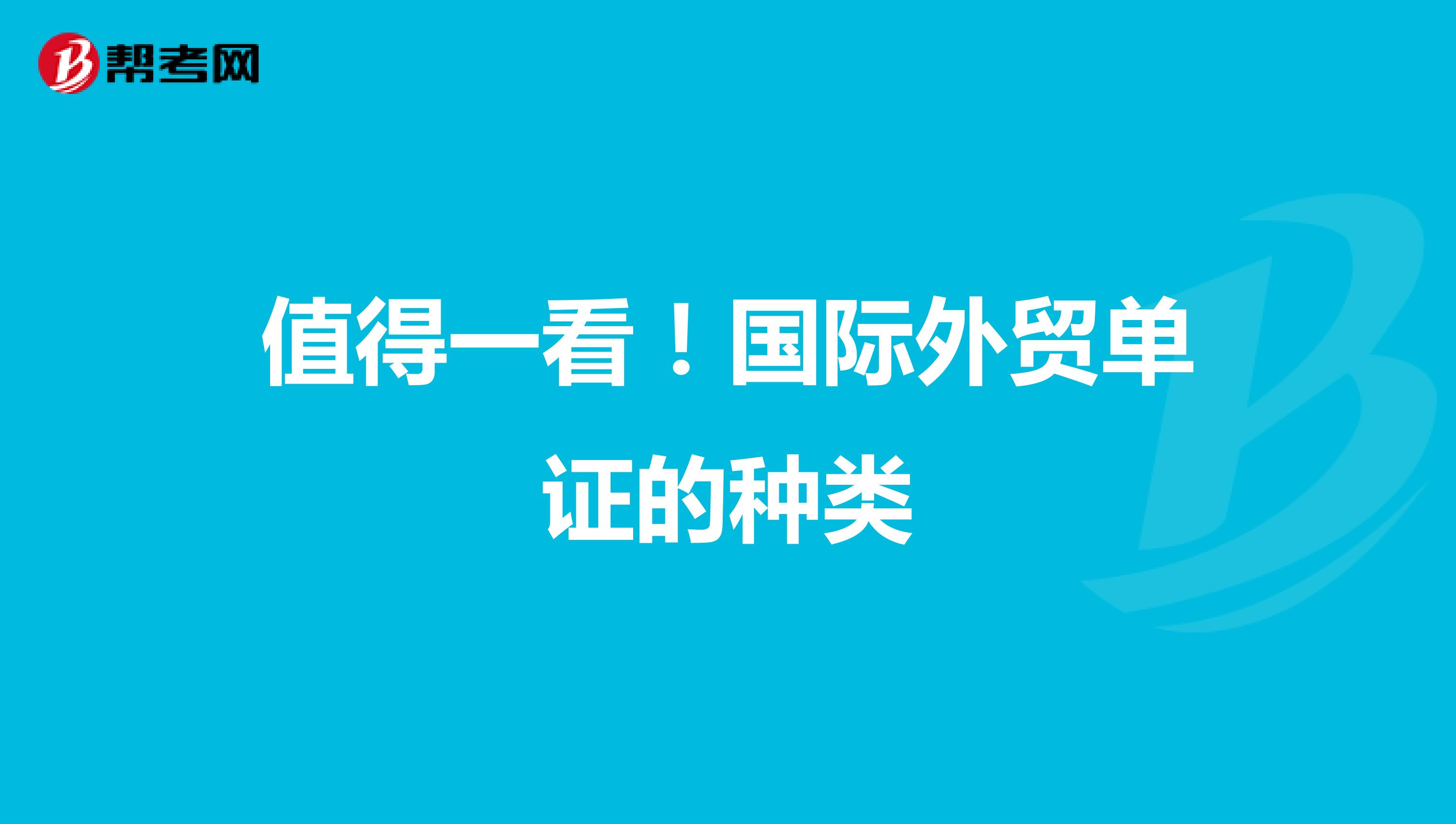 值得一看！国际外贸单证的种类