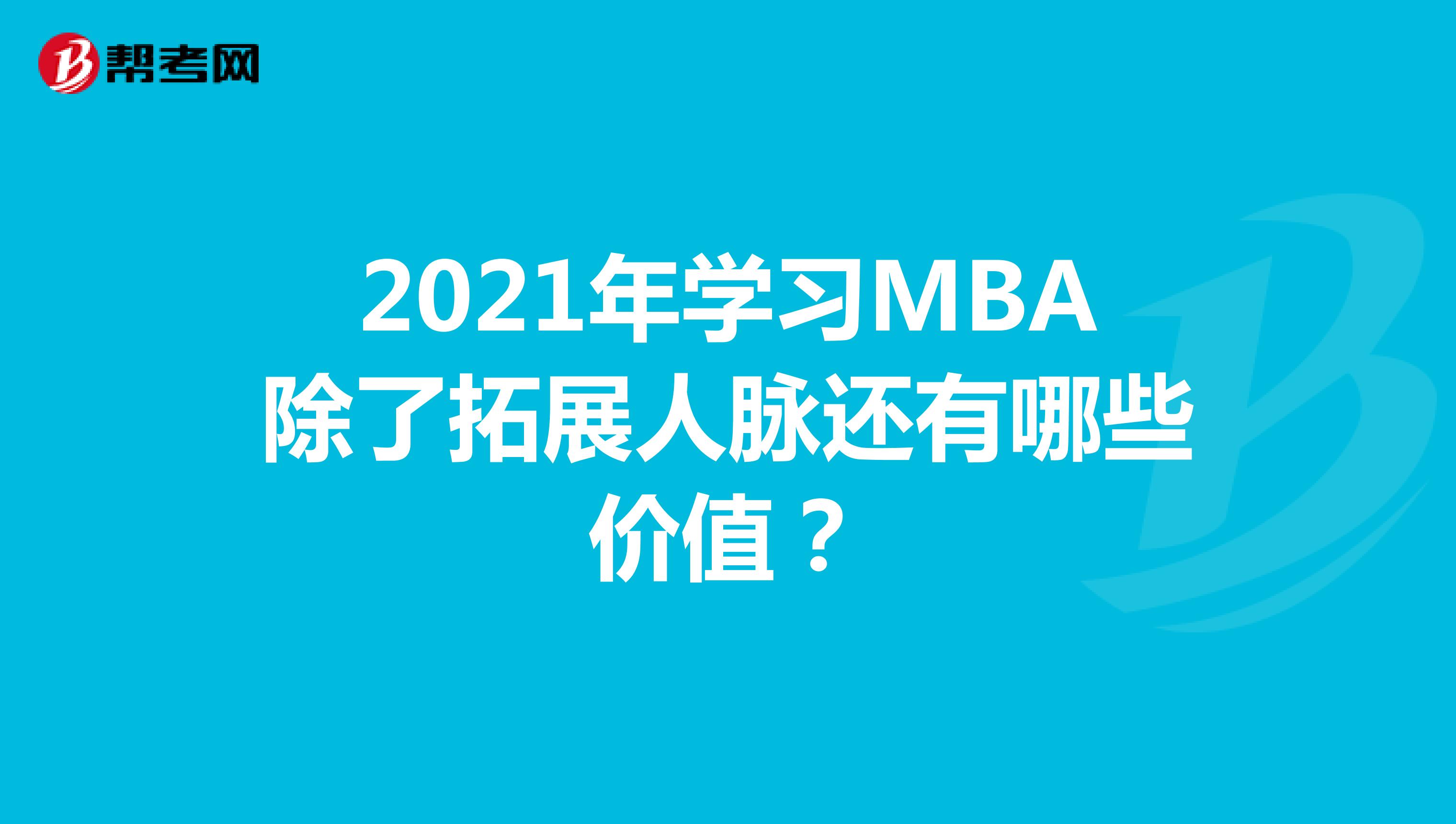 2021年學習MBA除了拓展人脈還有哪些價值？