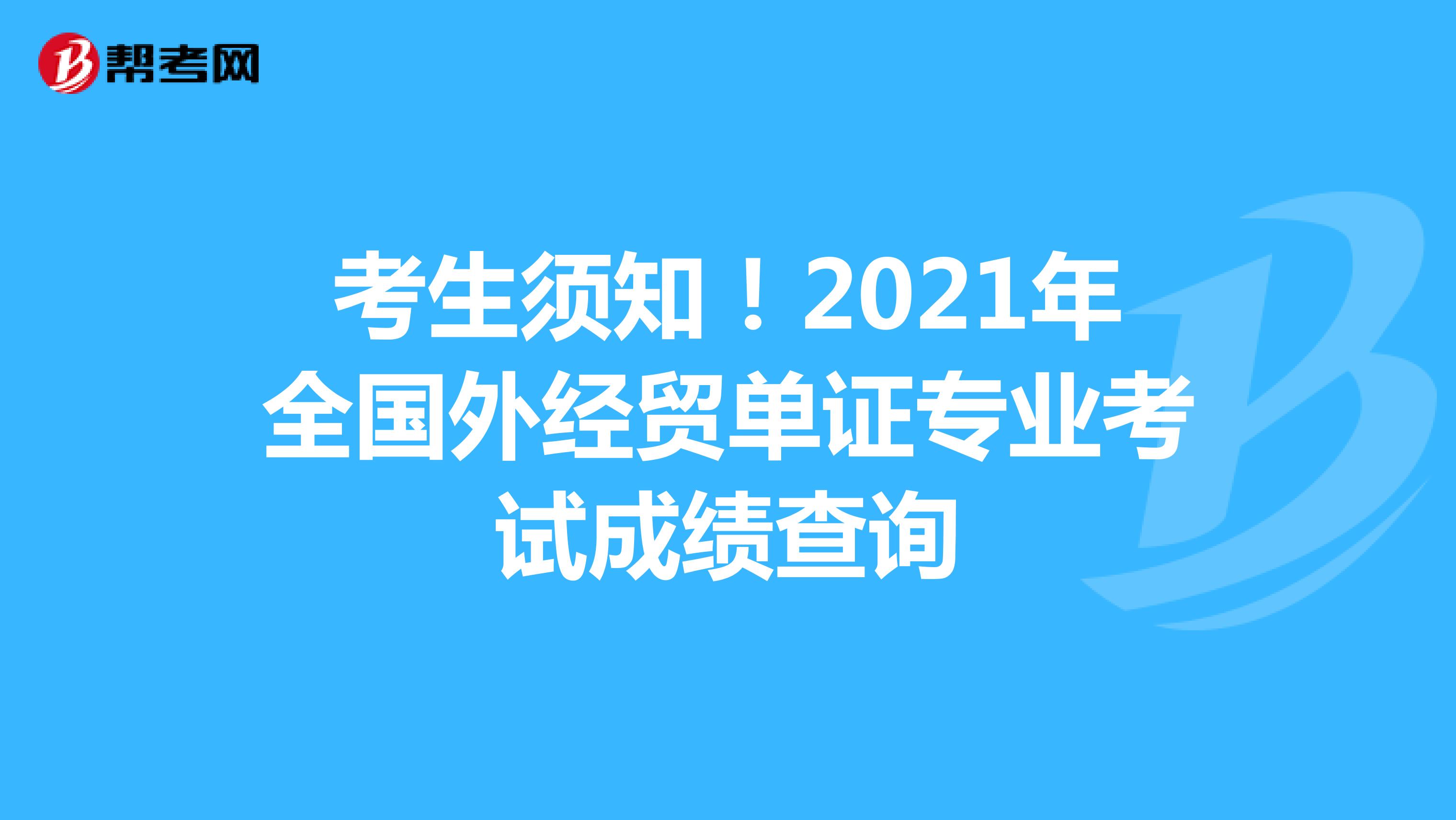 考生须知！2021年全国外经贸单证专业考试成绩查询