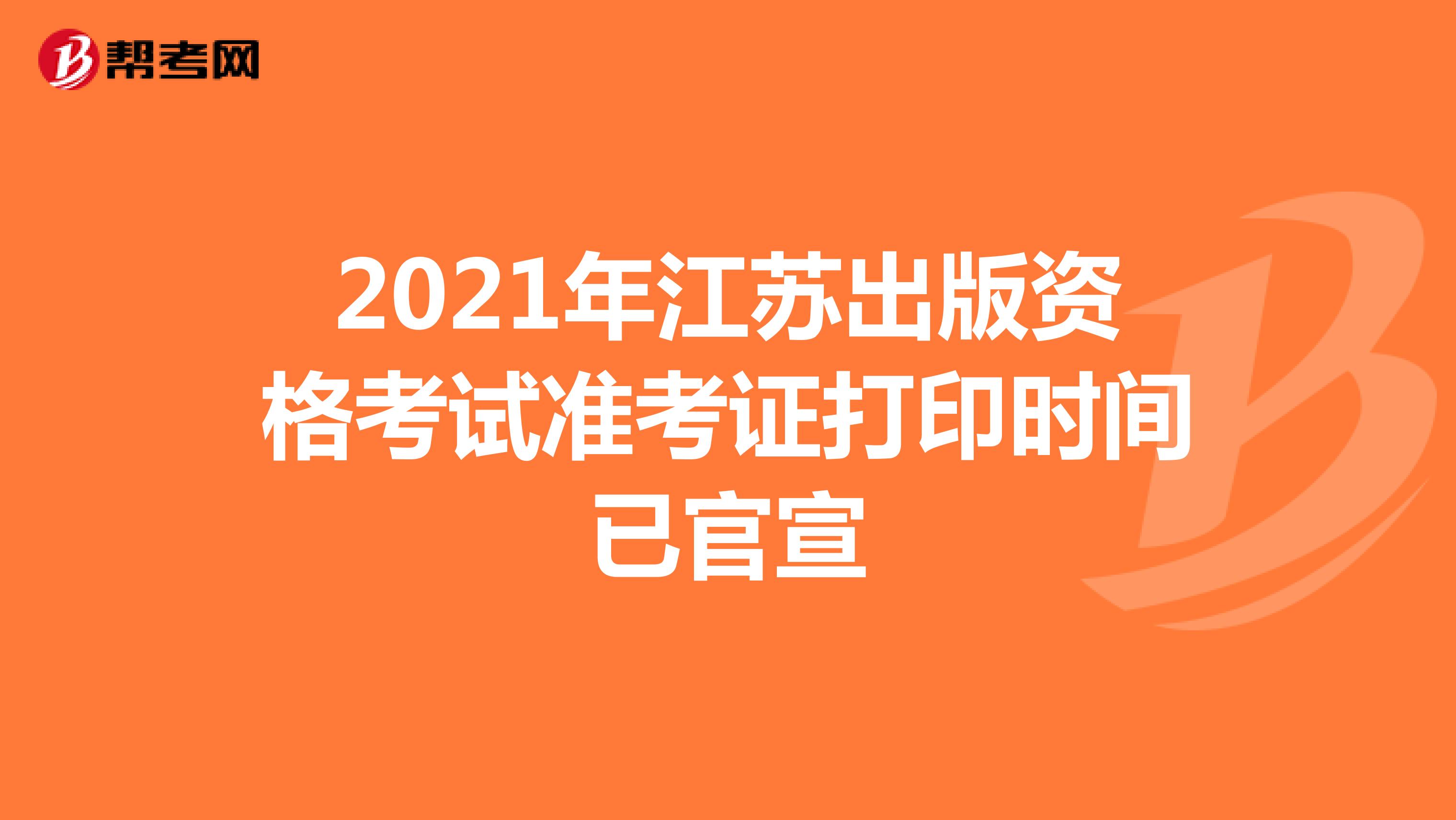 2021年江苏出版资格考试准考证打印时间已官宣
