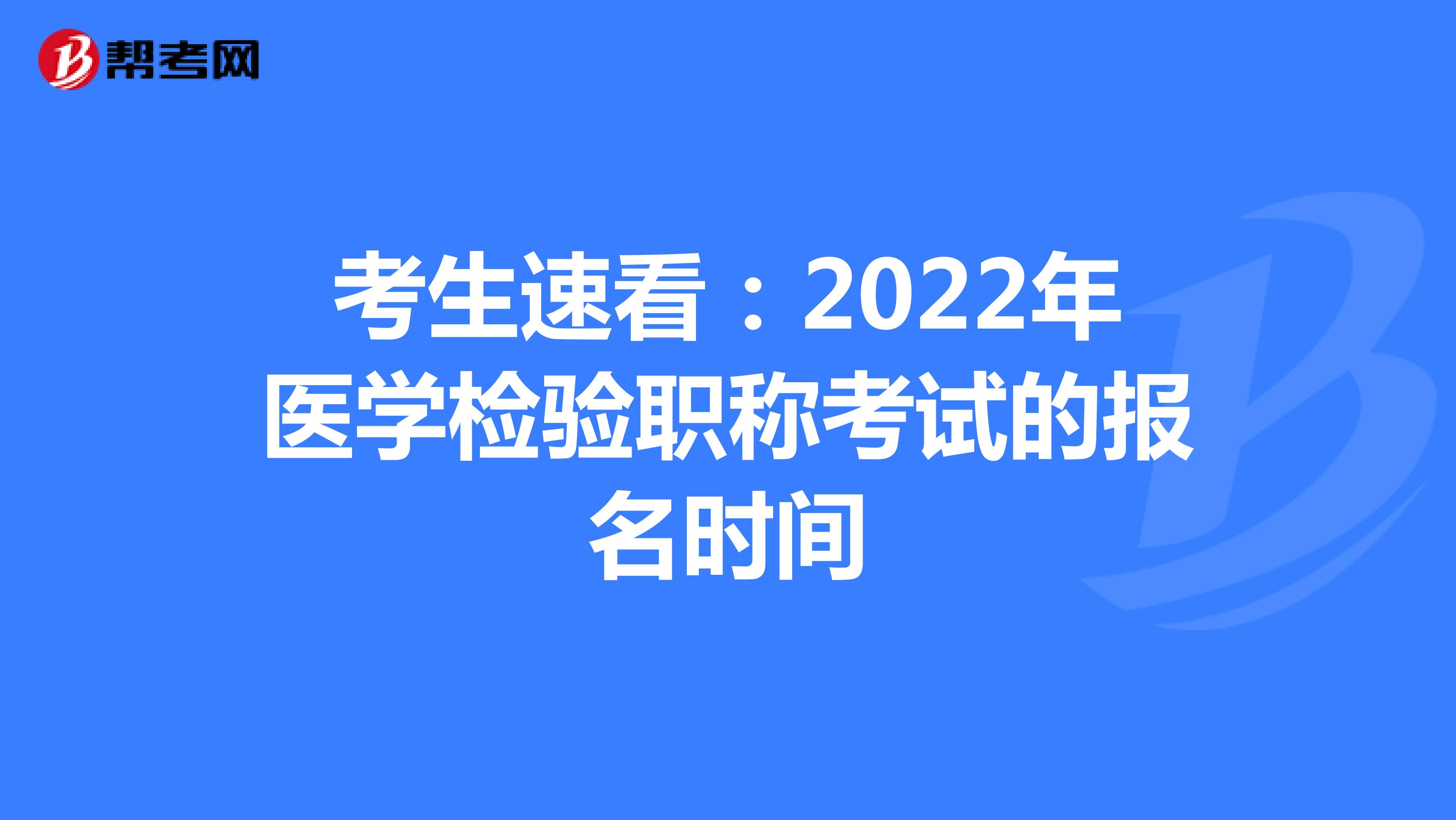 考生速看：2022年医学检验职称考试的报名时间