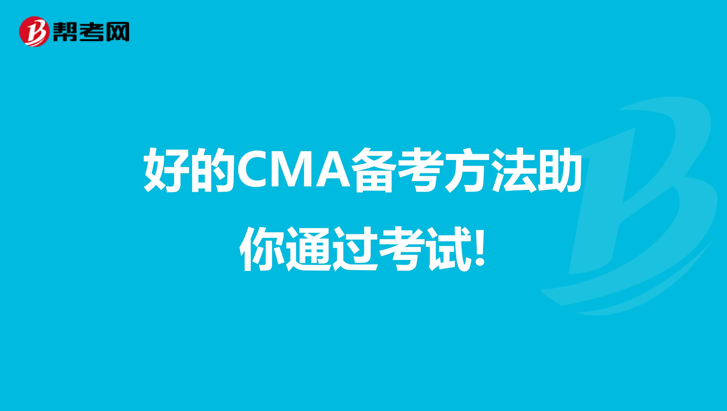 拥有一个好的CMA备考方法可以助你通过考试!