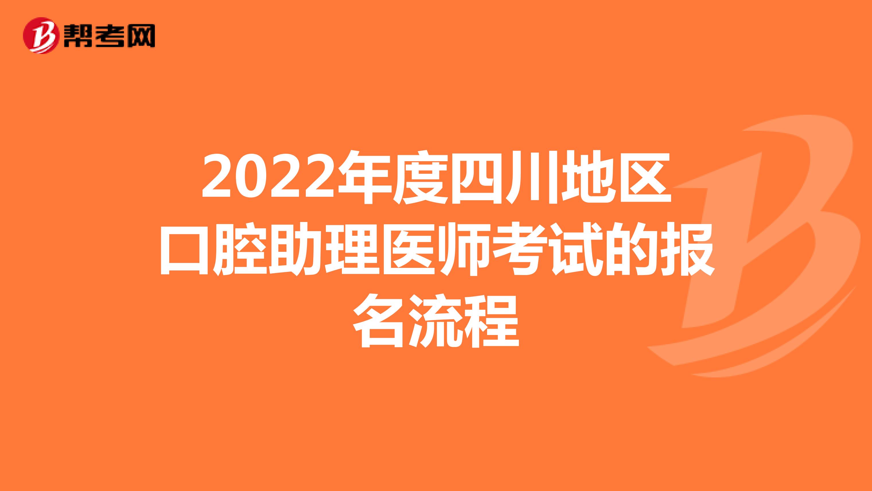 2022年度四川地区口腔助理医师考试的报名流程
