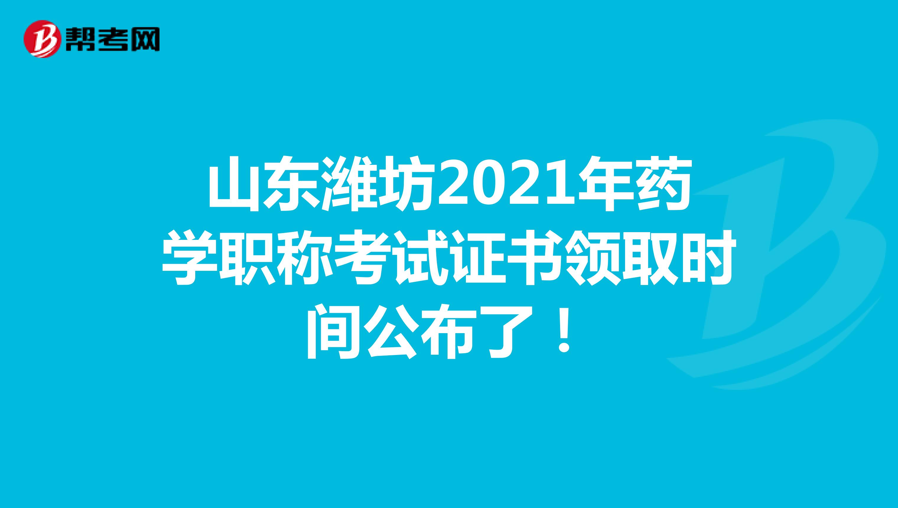 山東濰坊2021年藥學職稱考試證書領取時間公布了！