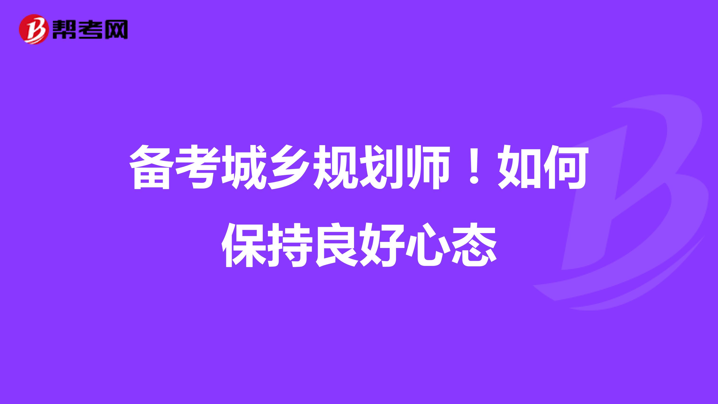 备考城乡规划师！如何保持良好心态