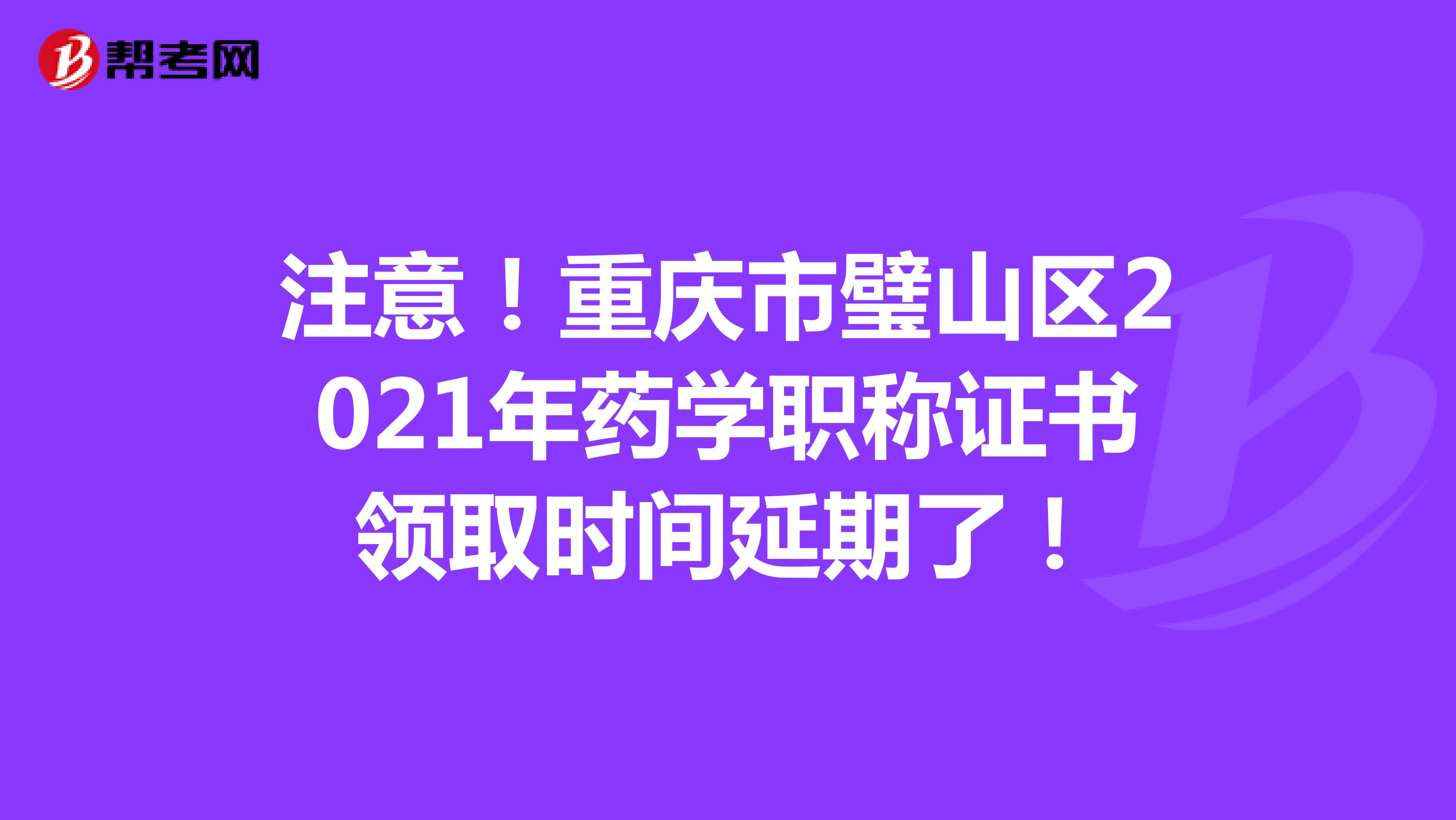 注意！重庆市璧山区2021年药学职称证书领取时间延期了！