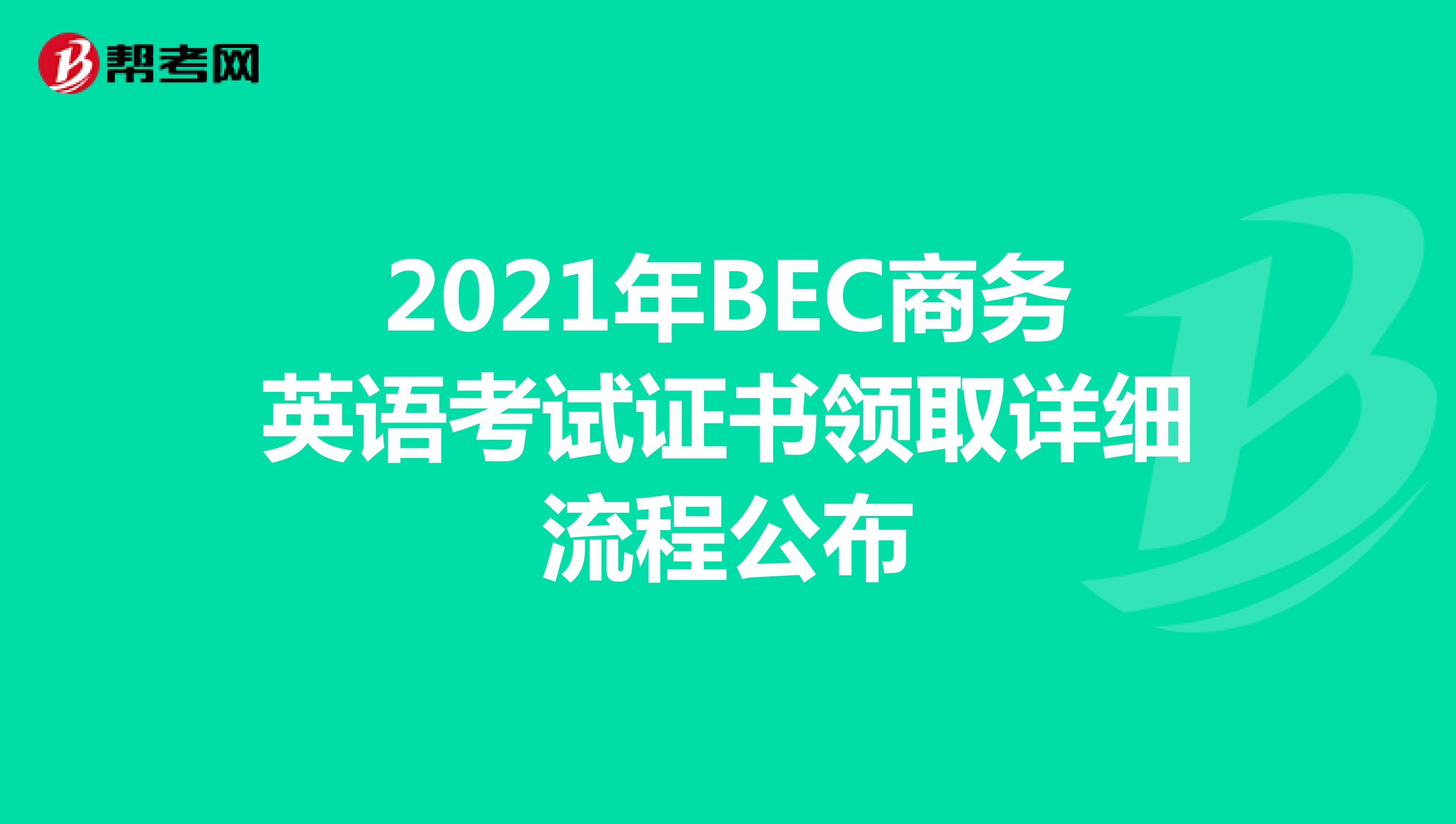 2021年BEC商务英语考试证书领取详细流程公布